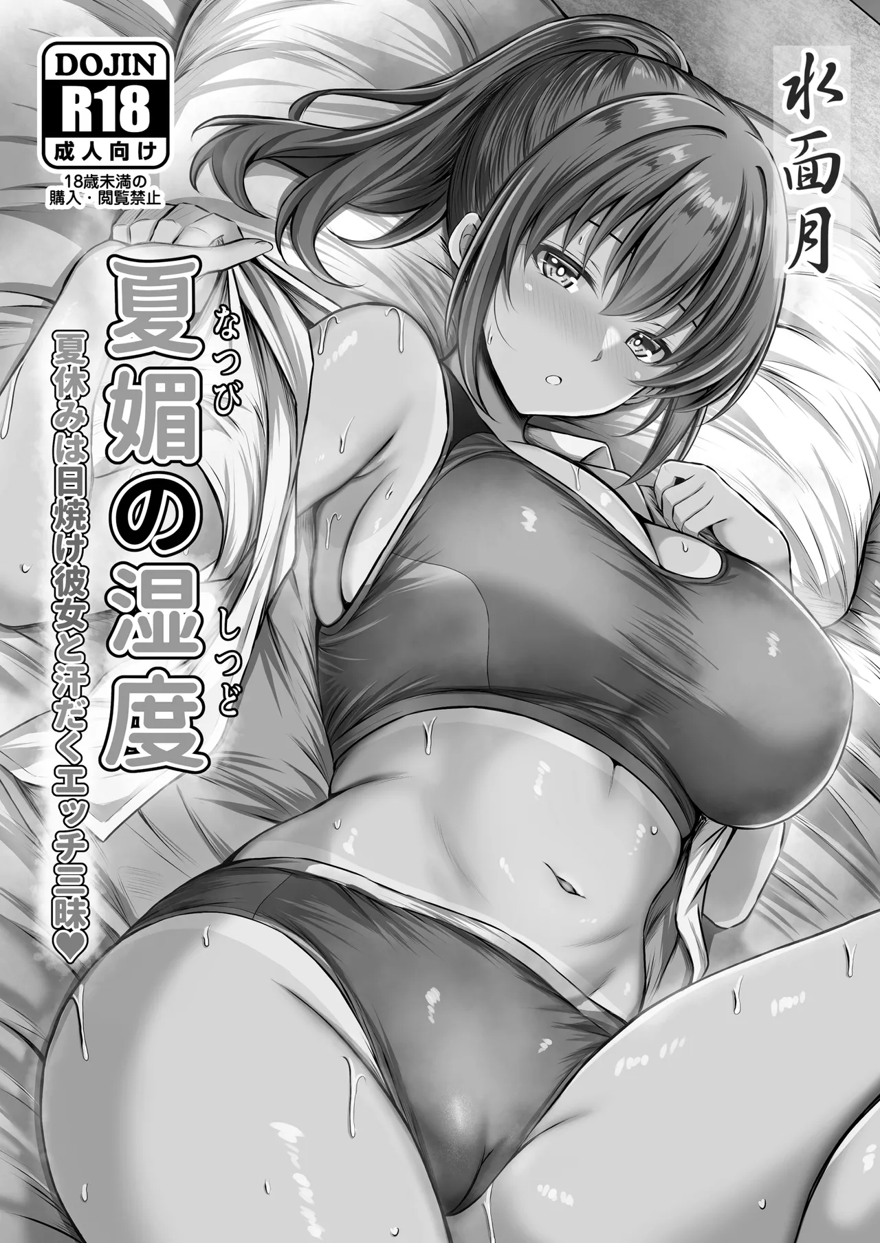 [Minamo Zuki (Kanna)] Natsu Kobi no Shitsudo - Natsuyasumi wa Hiyake Kanojo to Asedaku Ecchi Sanmai - [Digital] 图片编号 2