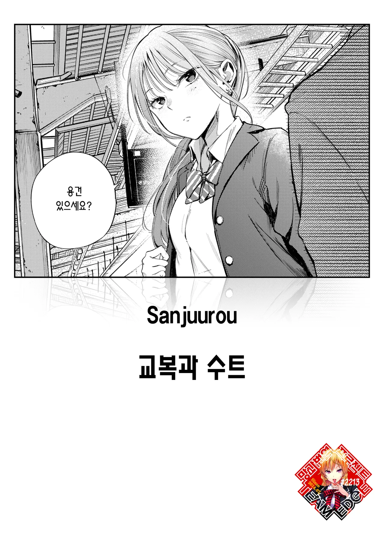 [Sanjuurou] Seifuku to Suit | 교복과 수트 (COMIC Kairakuten 2025-10) [Korean] [Team Edge] [Digital] 图片编号 1