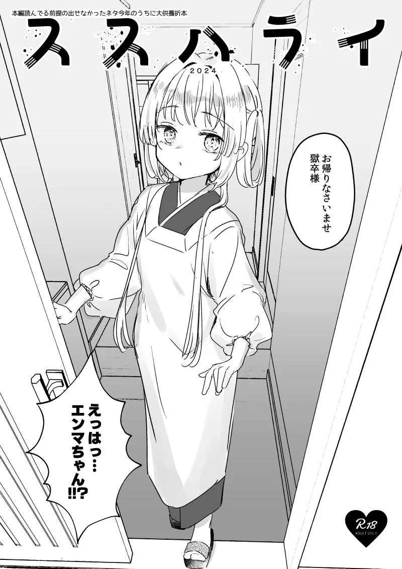 [天気輪 (甘露アメ)] ススハライ 2024 изображение № 1