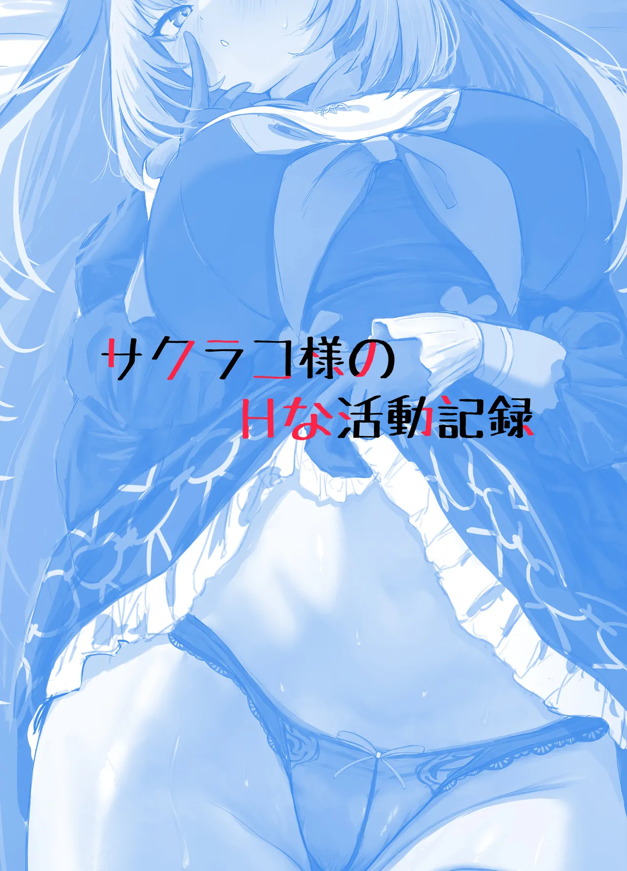 [Sashimi Nasu] Sakurako-sama no H na Katsudou Kiroku | 櫻子的淫蕩活動記録 (Blue Archive) [Chinese] [Digital] image number 27