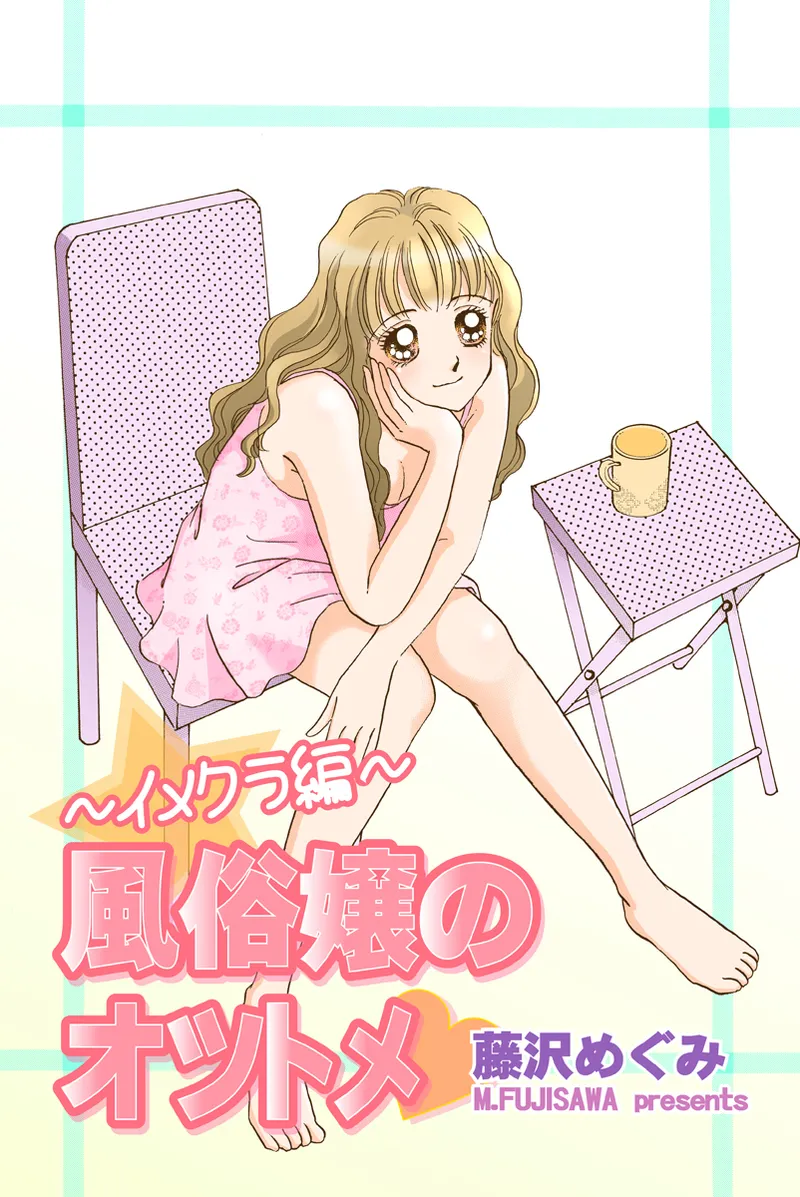 [Fujisawa Megumi] Fuuzokujou no Otsutome ~Imekura-hen~ première image