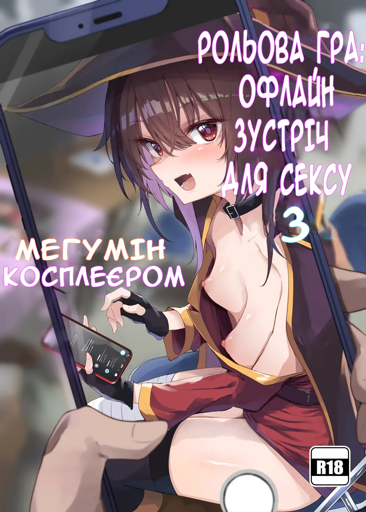 [Arutana (Chipa)] Megumin Cosplayer to Off-Pako Gokko | Косплеєрка Меґумін, що займається сексом після онлайн-знайомства (Kono Subarashii Sekai ni Syukufuku o!) [Ukrainian] [Digital] image number 1