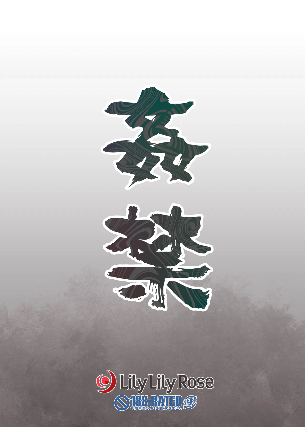 [LilyLilyRose (Mibu Natsuki)] Chitai yararashii watashitachi o mite kudasai 画像番号 69