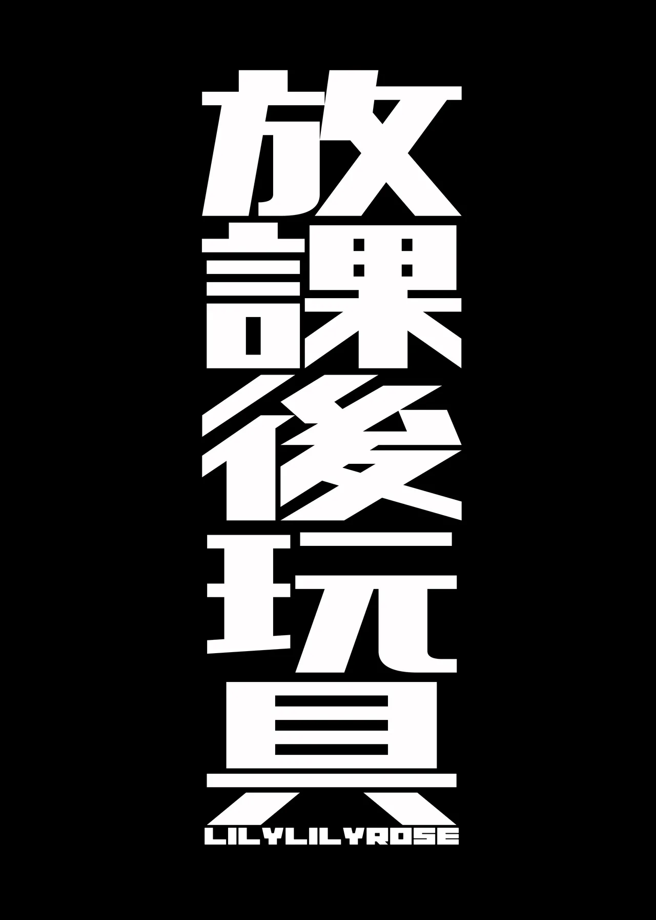 [LilyLilyRose (Mibu Natsuki)] Chitai yararashii watashitachi o mite kudasai 画像番号 95