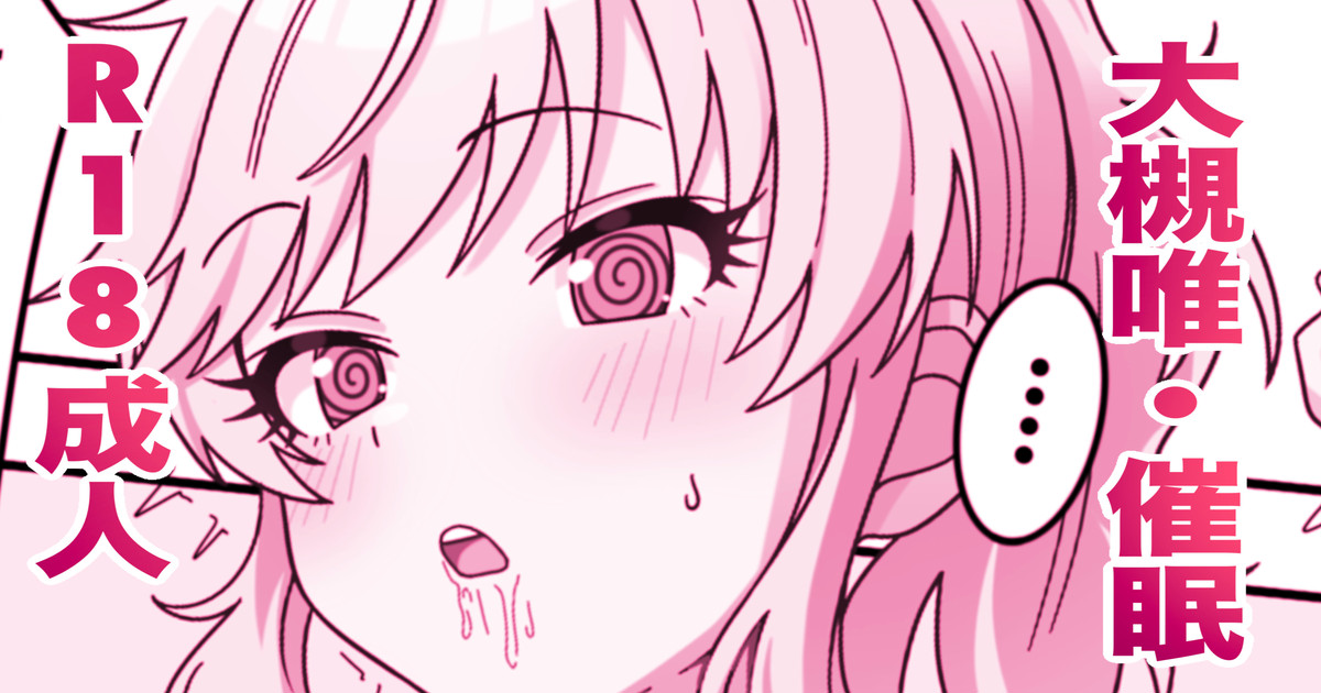 [2番] skeb🔞大槻唯・催眠  (アイドルマスター シンデレラガールズ) 이미지 번호 1