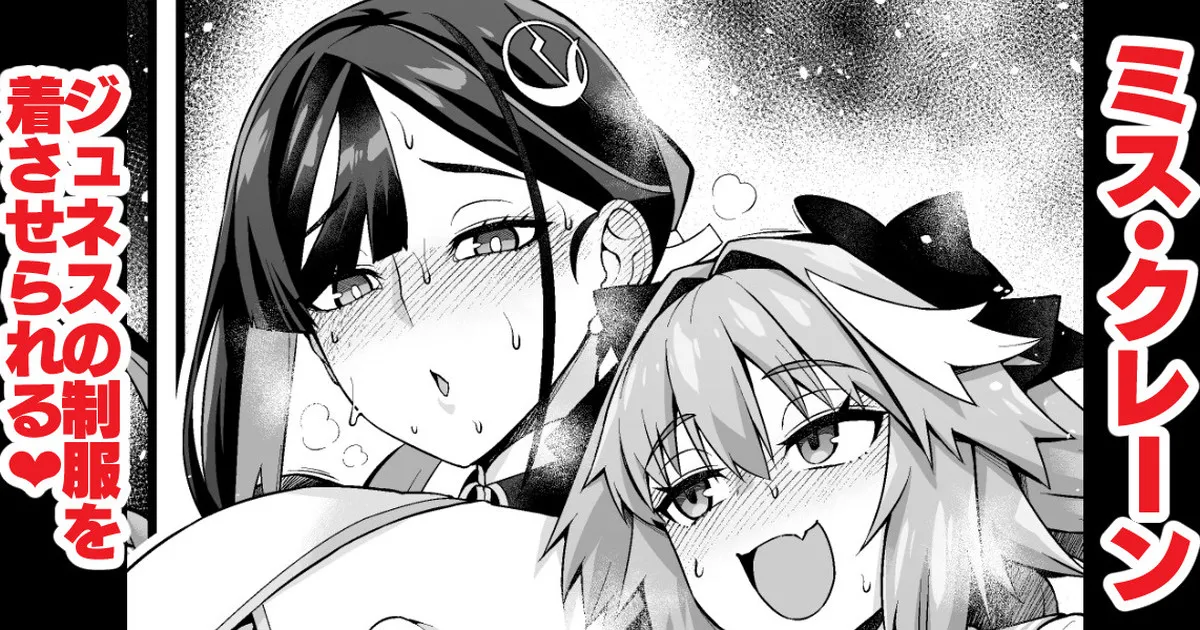 [あんこまん] ミス・クレーン、ジュネスの制服を着させられる❤ (Fate/Grand Order) 图片编号 1