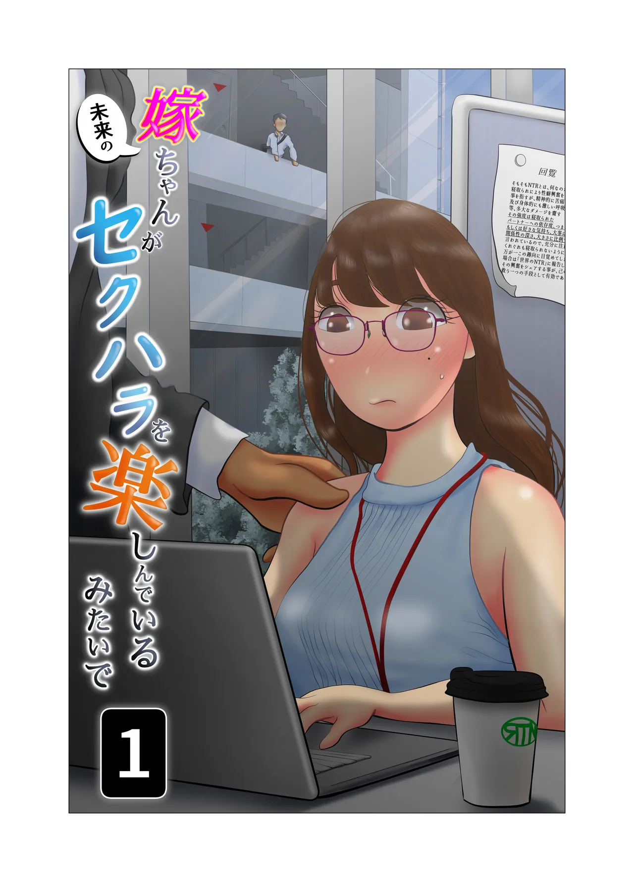 [NTR no sekai] Yome-chan ga sekuhara o tanoshinde iru mitaide 01 이미지 번호 1