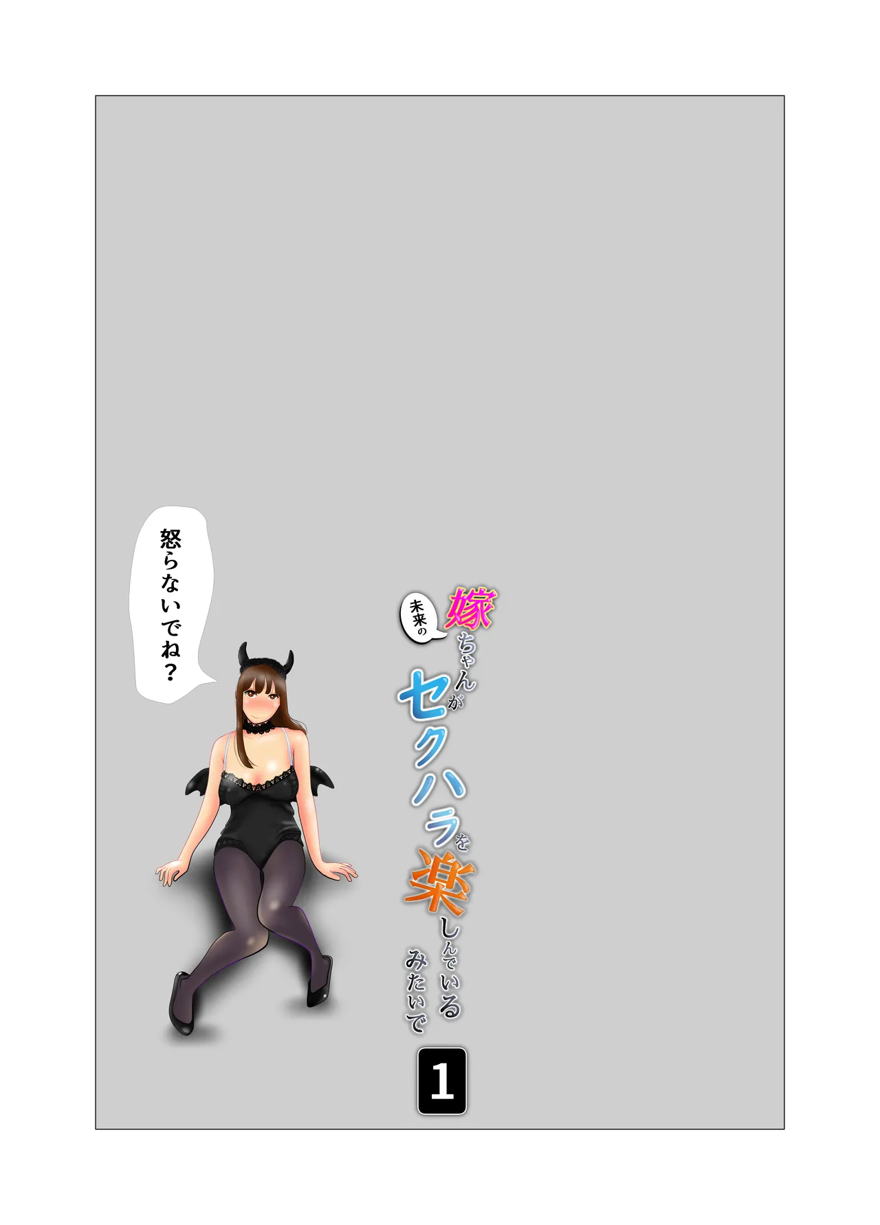 [NTR no sekai] Yome-chan ga sekuhara o tanoshinde iru mitaide 01 이미지 번호 2