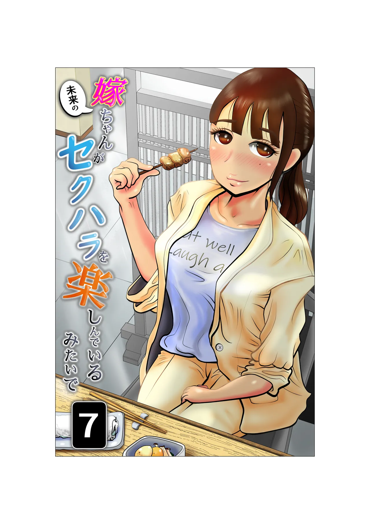 [NTR no sekai] Yome-chan ga sekuhara o tanoshinde iru mitaide 07 image number 1