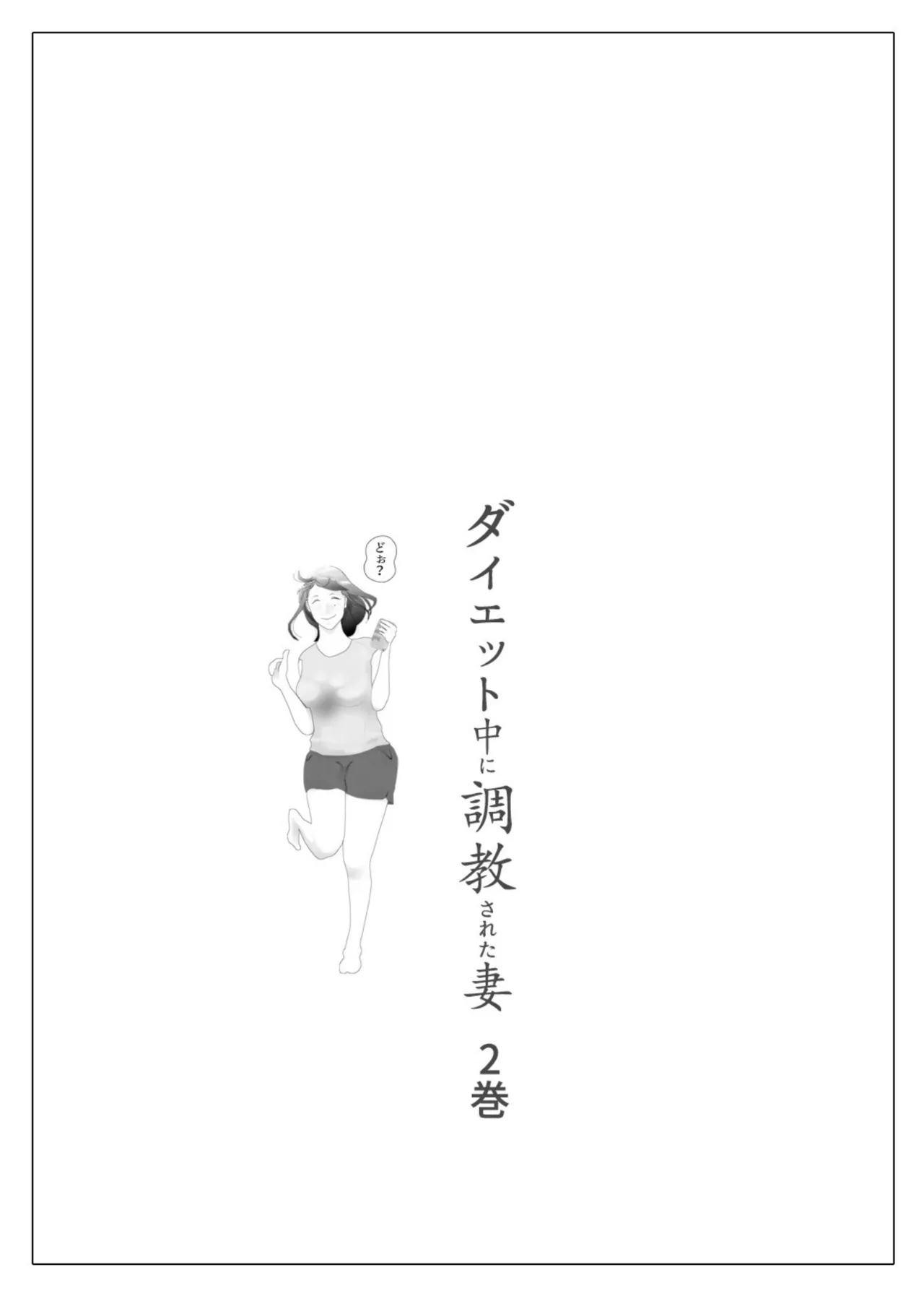 [NTR no sekai]  Daietto-chu ni chokyo sa reta tsuma 02 Bildnummer 2