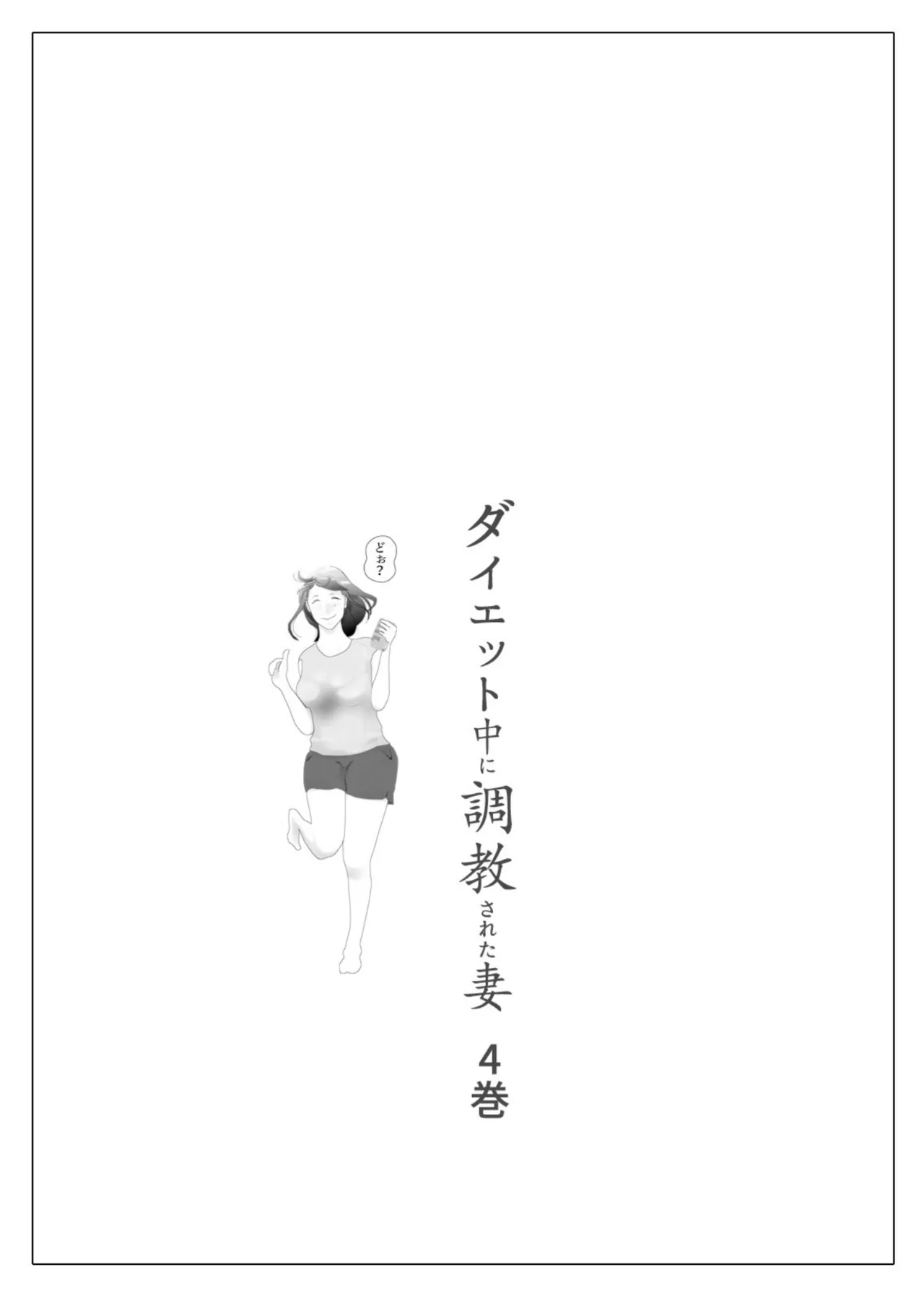 [NTR no sekai]  Daietto-chu ni chokyo sa reta tsuma 04 Bildnummer 2