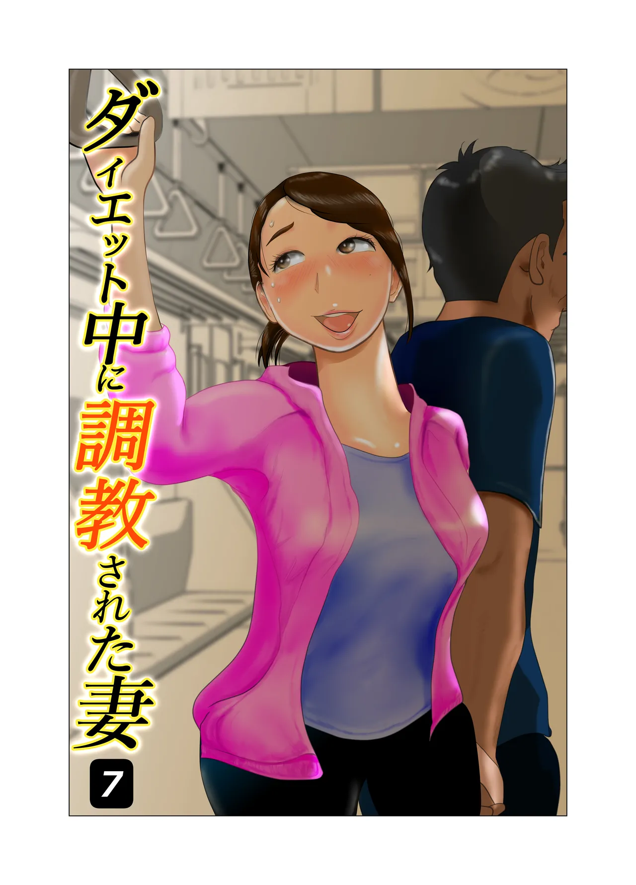 [NTR no sekai]  Daietto-chu ni chokyo sa reta tsuma 07 이미지 번호 1