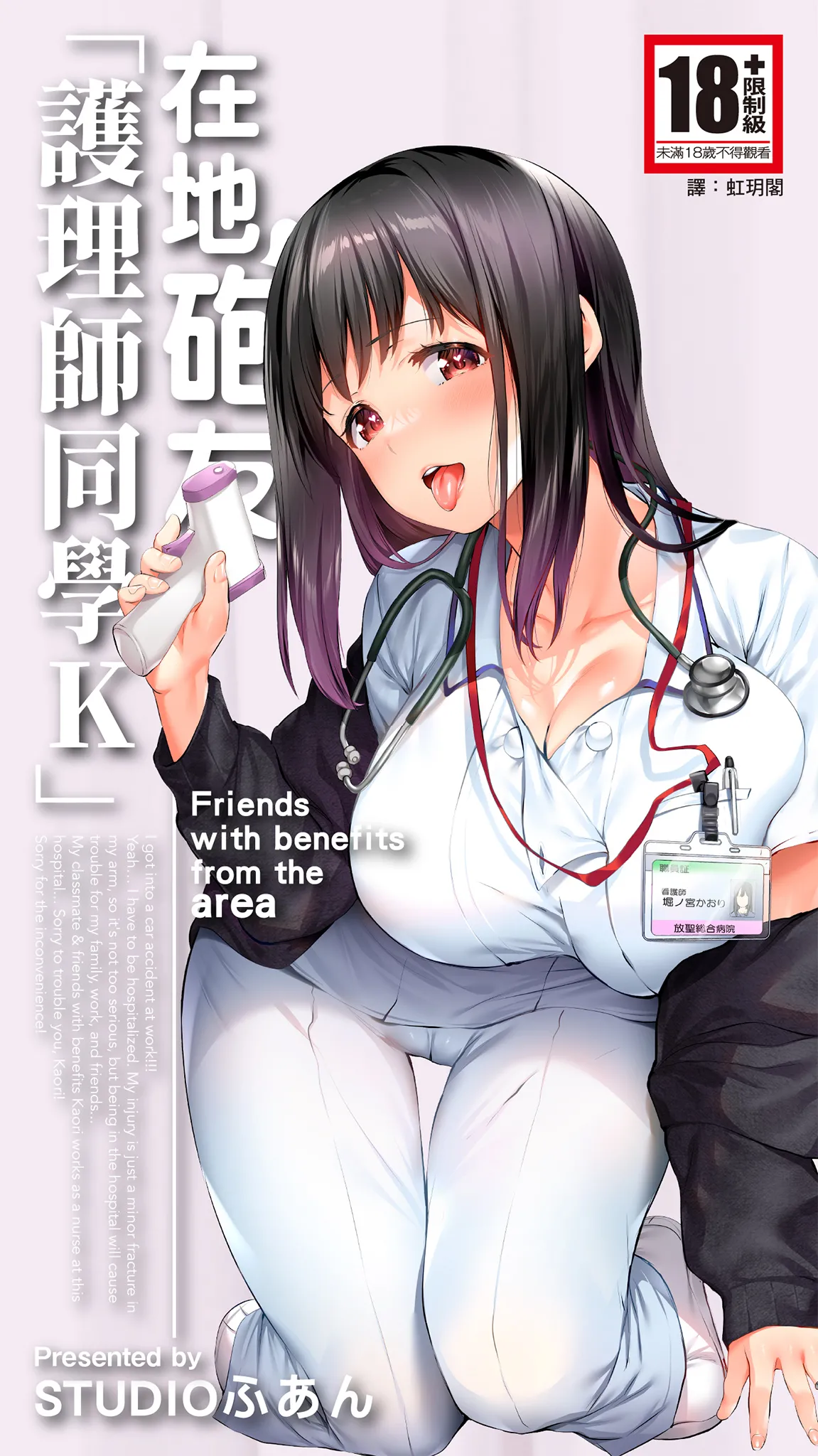 [STUDIO HUAN (Raidon)] Jimoto no Hame Tomo. "Doukyuusei no Kangoshi K" | 在地砲友「護理師同學K」 [Chinese] [Digital] 图片编号 1