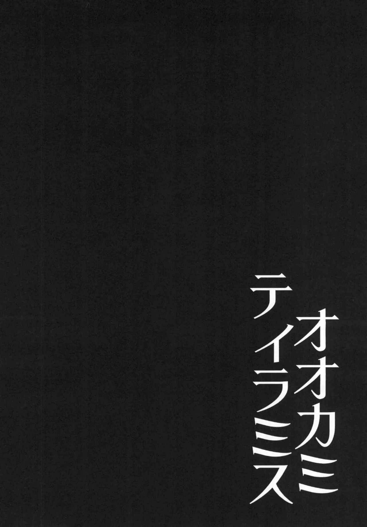 (C93) [Rope Island (Miyanoyuki)] Ookami Tiramisu (Kirakira PreCure a la Mode) 图片编号 4