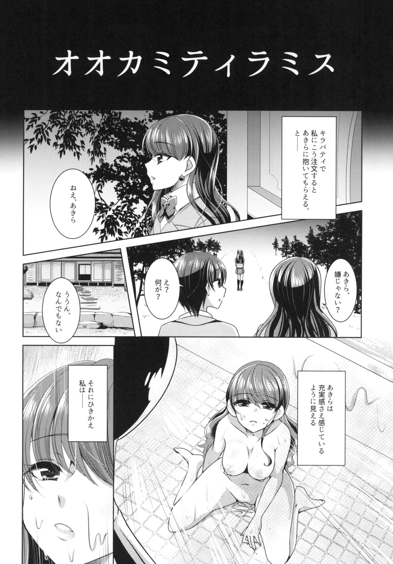 (C93) [Rope Island (Miyanoyuki)] Ookami Tiramisu (Kirakira PreCure a la Mode) 图片编号 16