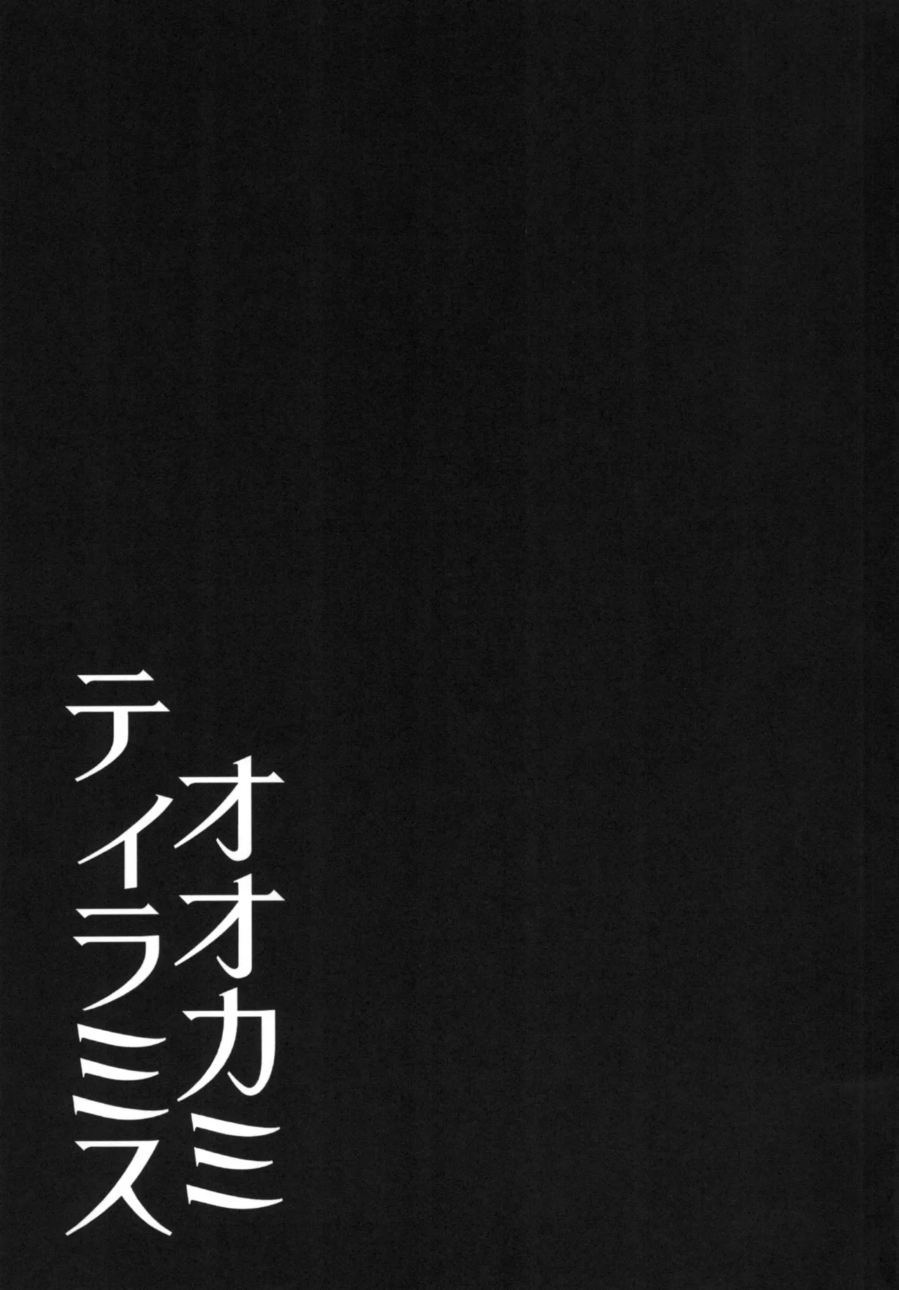 (C93) [Rope Island (Miyanoyuki)] Ookami Tiramisu (Kirakira PreCure a la Mode) 图片编号 29