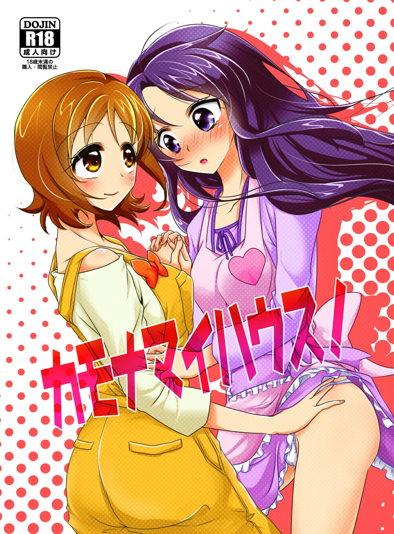 (Rainbow Flavor 12) [Rope Island (Miyanoyuki)] Come On A My House! (HappinessCharge Precure!) 图片编号 1