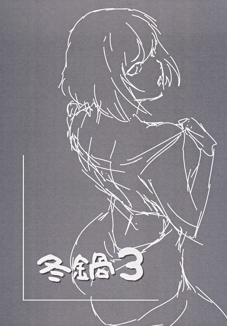 (C105) [MASHIRA-DOU (Mashiraga Aki)] Fuyu Nabe 3 [Chinese] [真不可视汉化组] 이미지 번호 32