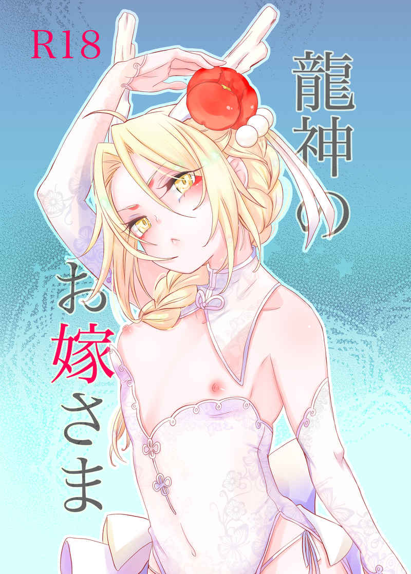 [estrella (Yano Rahna)[      Ryūjin no o yome-sama  ]  (Fullmetal Alchemist] numero di immagine  1