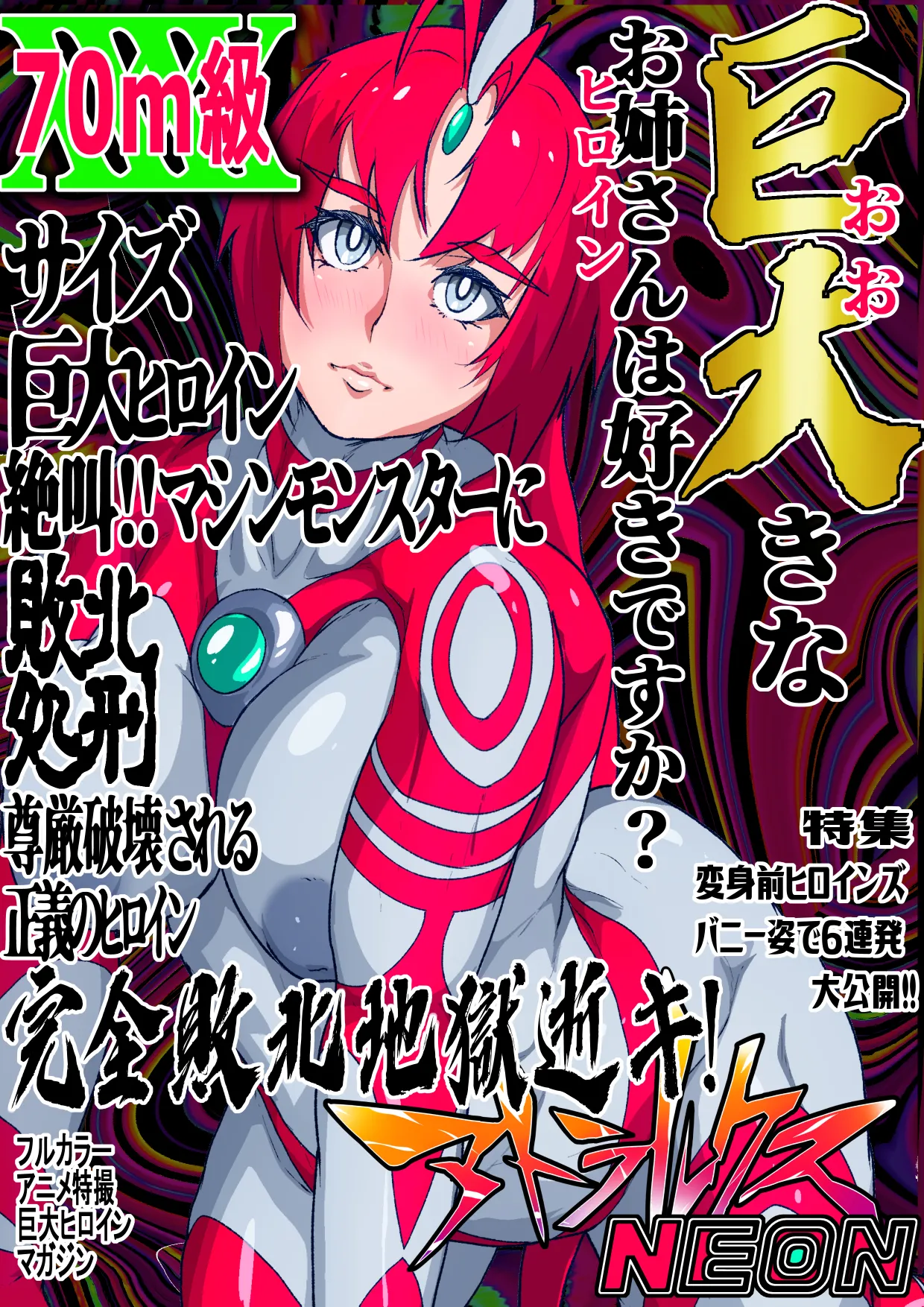 アトラルクスネオン4～絶叫!マシンモンスターに処刑されるヒロイン～巨大ヒロインは残虐絶叫マシーンで完全敗北地獄逝き…正義のヒロインは踏みにじられ尊厳は破壊される 图片编号 1