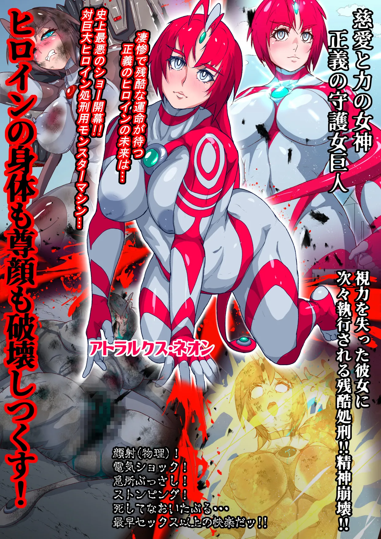 アトラルクスネオン4～絶叫!マシンモンスターに処刑されるヒロイン～巨大ヒロインは残虐絶叫マシーンで完全敗北地獄逝き…正義のヒロインは踏みにじられ尊厳は破壊される 图片编号 35