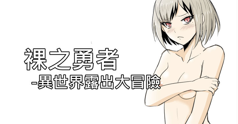 [Zhen! DC] The Naked Hero - Adventure in Another World [Chinese] 图片编号 1