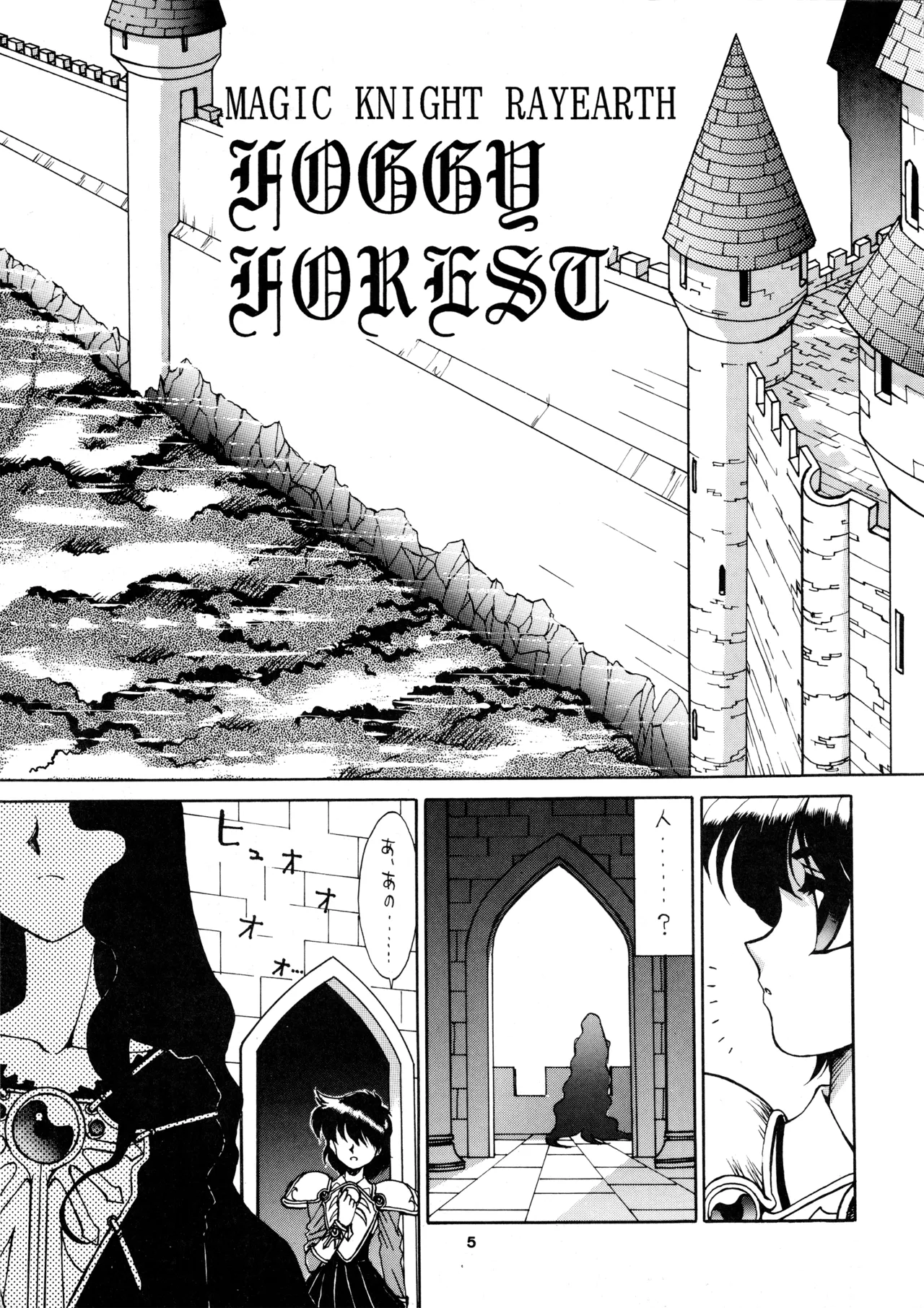 (C47) [Mengerekun (Captain Kiesel)] FOGGY FOREST (Magic Knight Rayearth) 画像番号 4