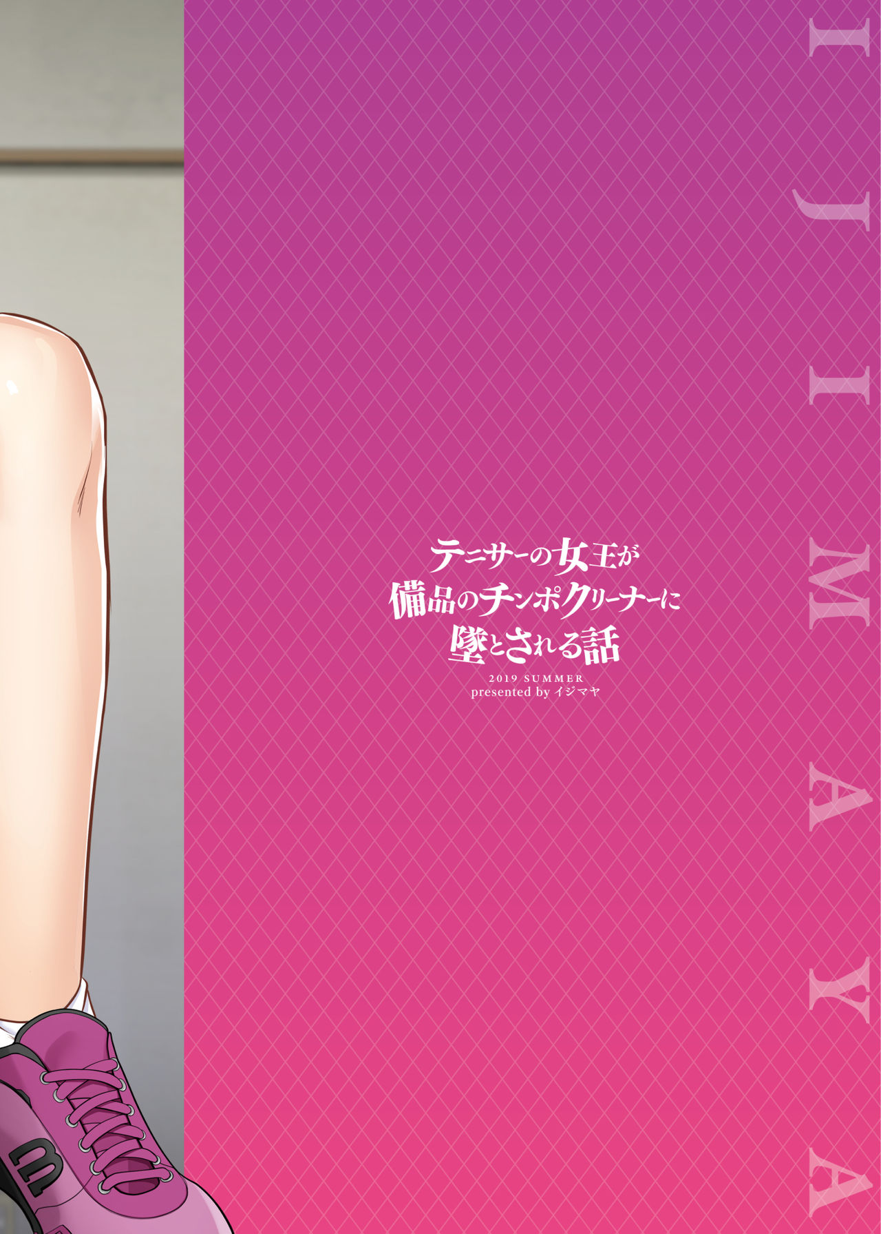 [Ijimaya (Ijima Yuu)] TenniCir no Joou ga Bihin no Chinpo Cleaner ni Otosareru Hanashi [Korean] [Digital] изображение № 26