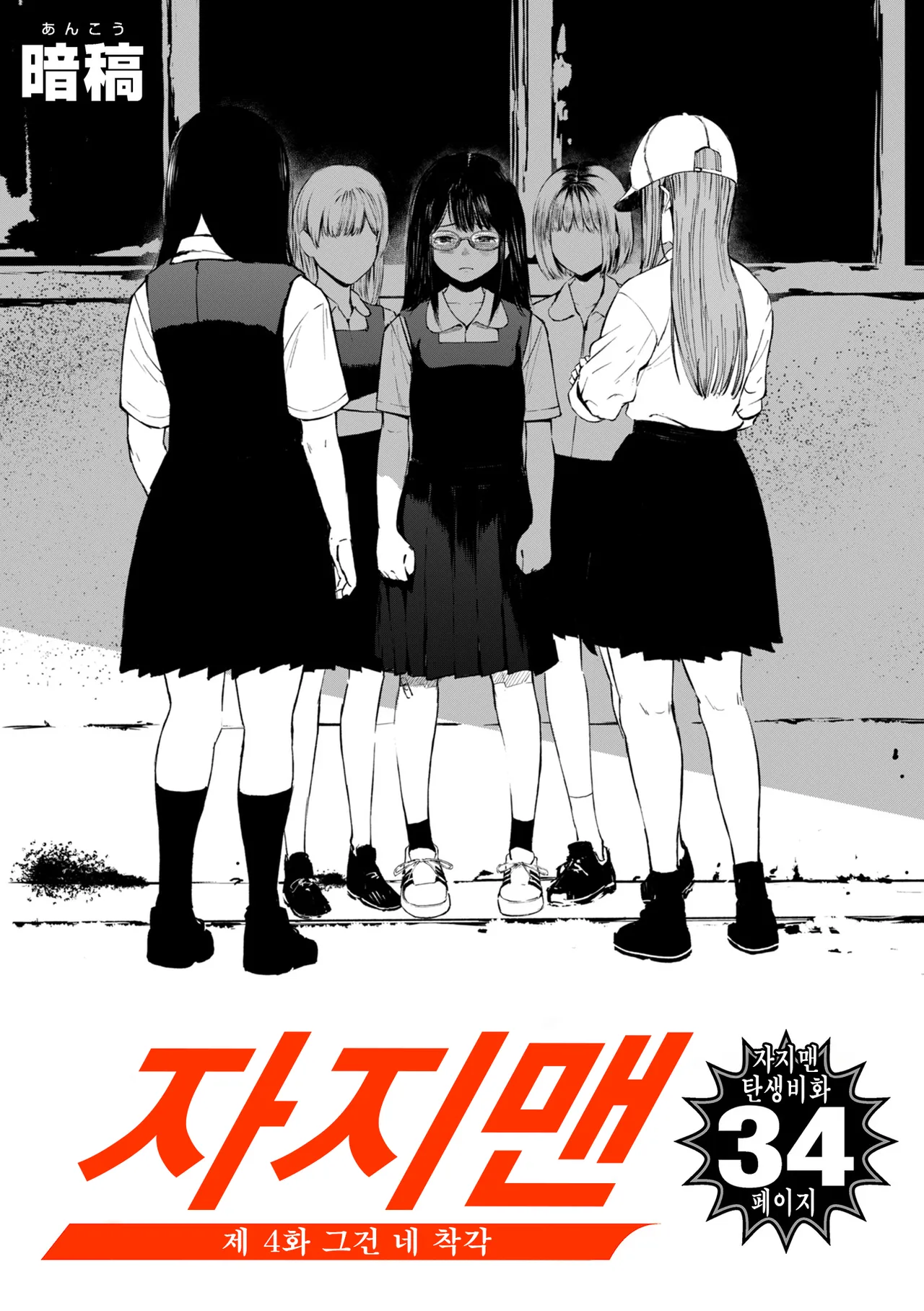 [Uncow] Chinpo Man ep.4 | 자지맨 4화 (COMIC Kuriberon DUMA 2025-09 Vol.76) [Korean] 이미지 번호 2