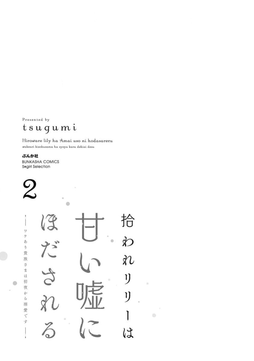 [Tsugumi] Hiroware Lily wa Amai Uso ni Hodasareru Wake Ari Kizoku-sama wa Shoya kara Dekiai desu | 被捡回来的莉莉 为甜美谎言所缚 4-7 [Chinese] [莉赛特汉化组] numero di immagine  84