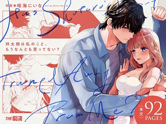 [THE Waidan (Harumi Niina)] Shoutarou wa Watashi no Koto, Mou Nanto mo Omottenai? [Digital] 图片编号 1