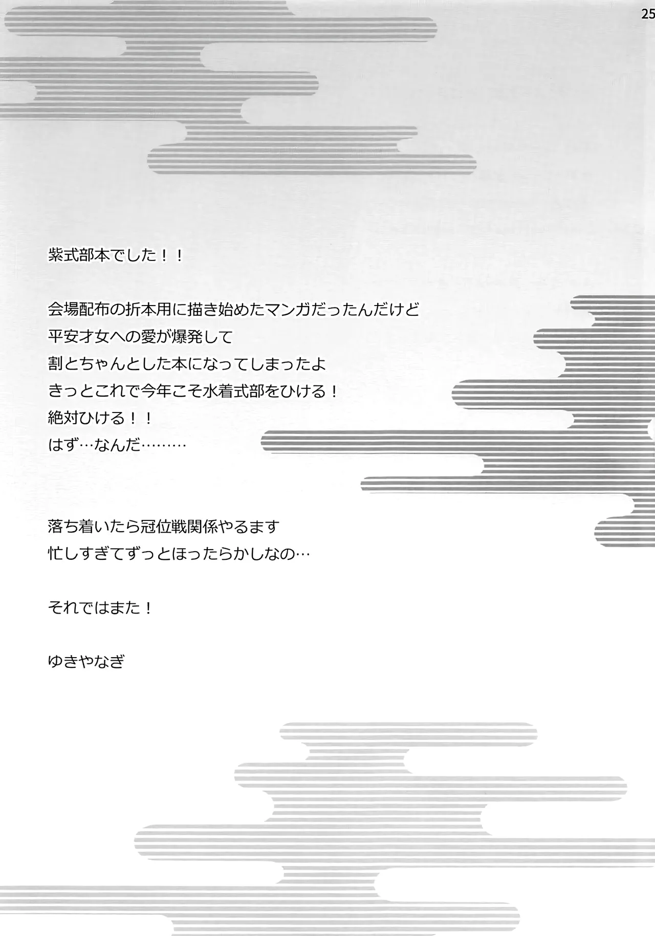 (C106) [シャルロット・ココ(ゆきやなぎ)] ゆきやなぎの本58 紫式部は体で知りたい!! (Fate/Grand Order) [Chinese] [黎欧出资汉化] 图片编号 24