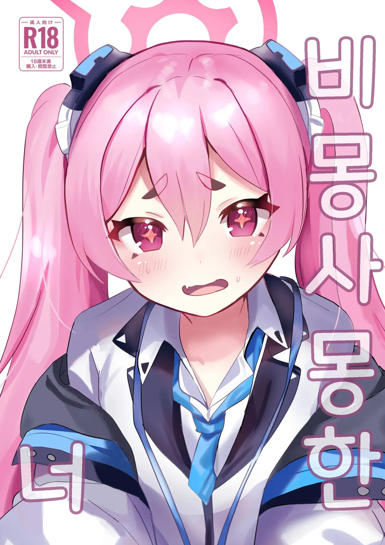 (C104) [Ikkyuu Nyuukon (Yashiro Osa)] Yume Utsutsu ni Kimi | 비몽사몽한 너 (Blue Archive) [Korean] image number 1