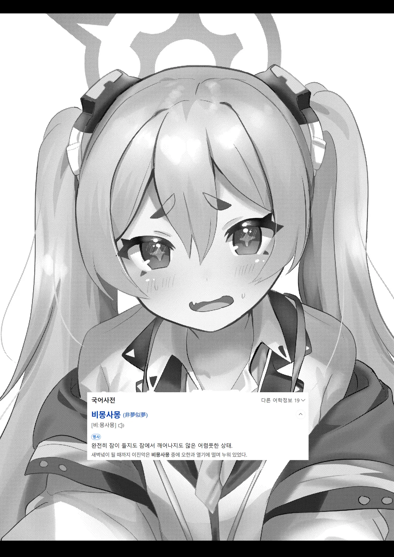 (C104) [Ikkyuu Nyuukon (Yashiro Osa)] Yume Utsutsu ni Kimi | 비몽사몽한 너 (Blue Archive) [Korean] image number 2