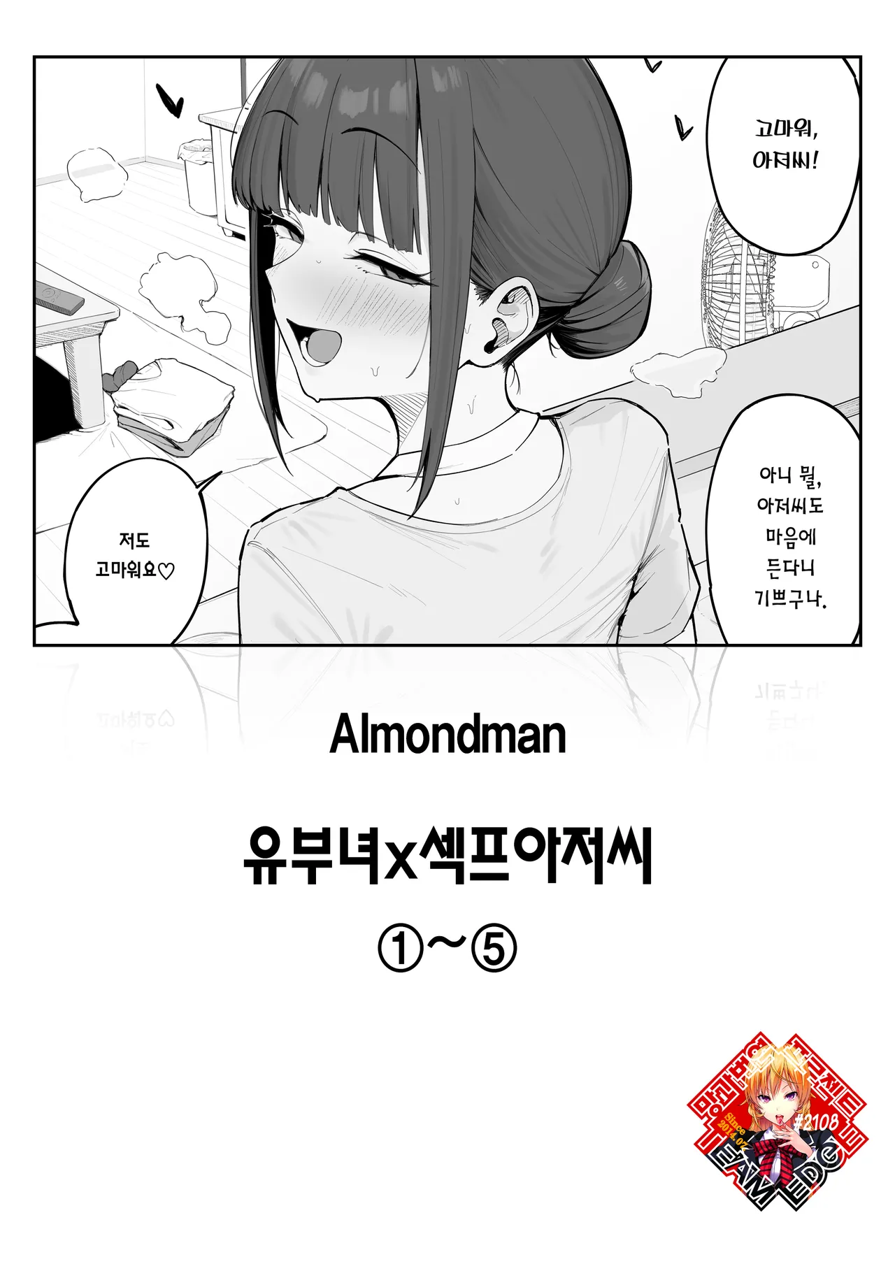 [Almondman] Hitozuma×SeFri-Ojisan ①~⑤ | 유부녀x섹프 아저씨 1-5 [Korean] [Team Edge] [Digital] numero di immagine  1