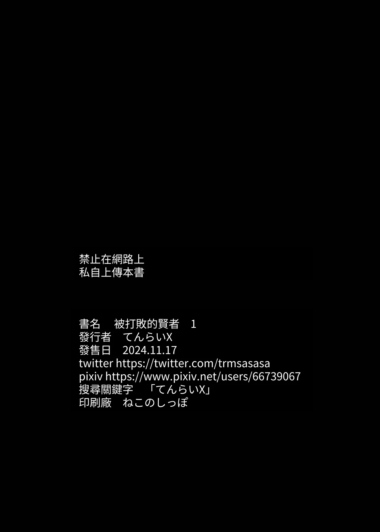 [Hakuya Part2 (Tenrai X)] Yabureta Kenja 1 | 被打敗的賢者 1 [Chinese] [自給自足君] [Digital] Bildnummer 28