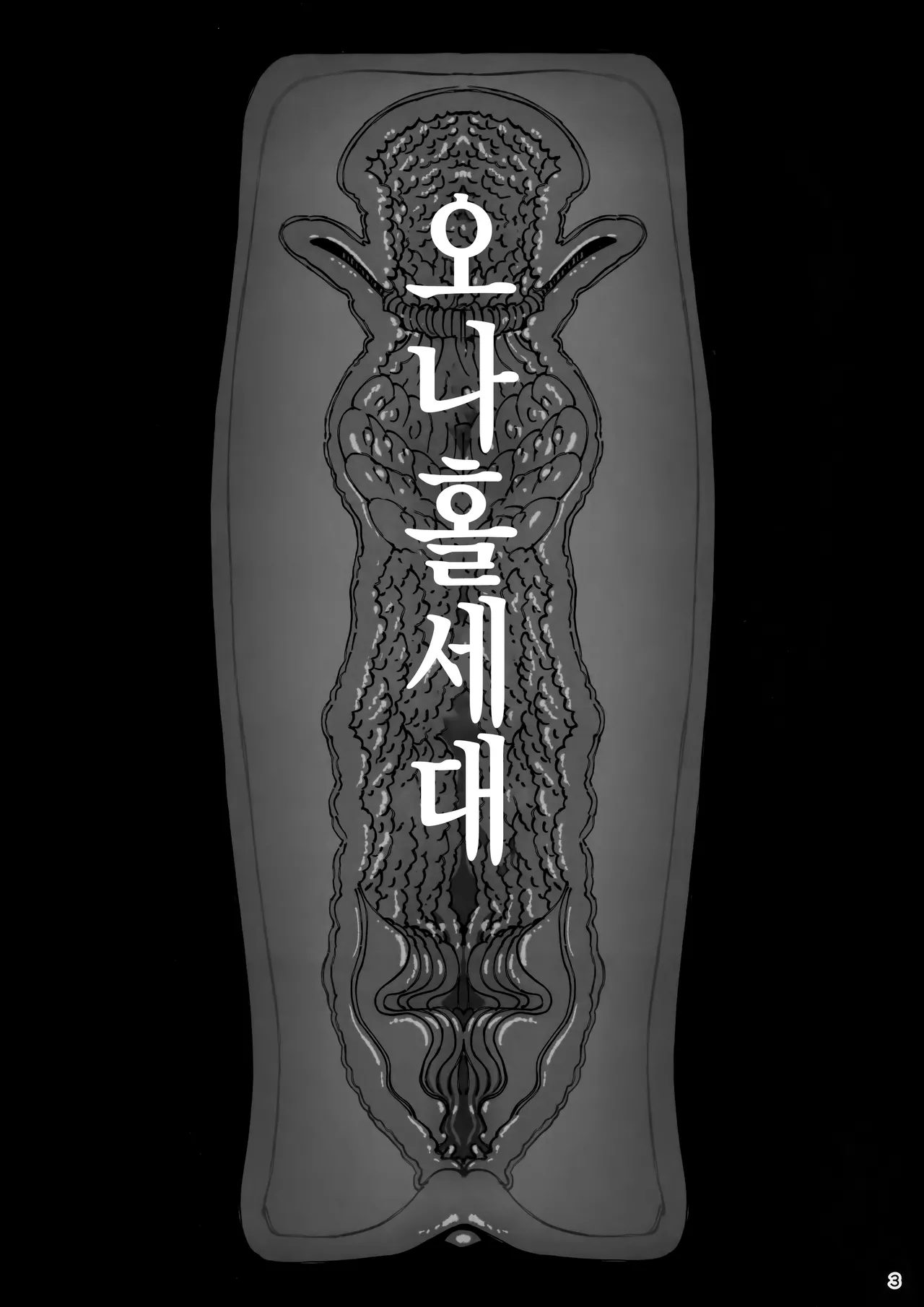 (C106) [Ranshi to Kimi to. (santa)] Taisetsu ni Ningen Toshite Sodate te Itadaita no ni Onaho de Gomennasai [Korean] изображение № 4