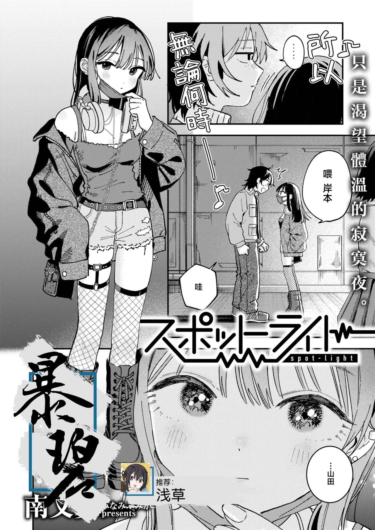 [Minami Fumika] Spotlight | 聚光灯 (COMIC Kairakuten 2025-08) [Chinese] [暴碧汉化组] [Digital] numero di immagine  1