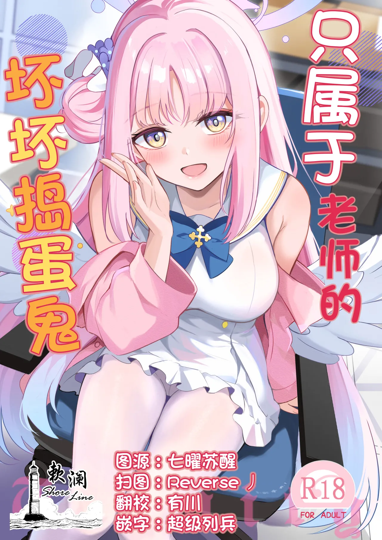 (C106) [Koniro Kajitsu (KonKa)] Sensei dake no Mondaiji | 只属于老师的坏坏捣蛋鬼 (Blue Archive) [Chinese] [欶澜汉化组] image number 1