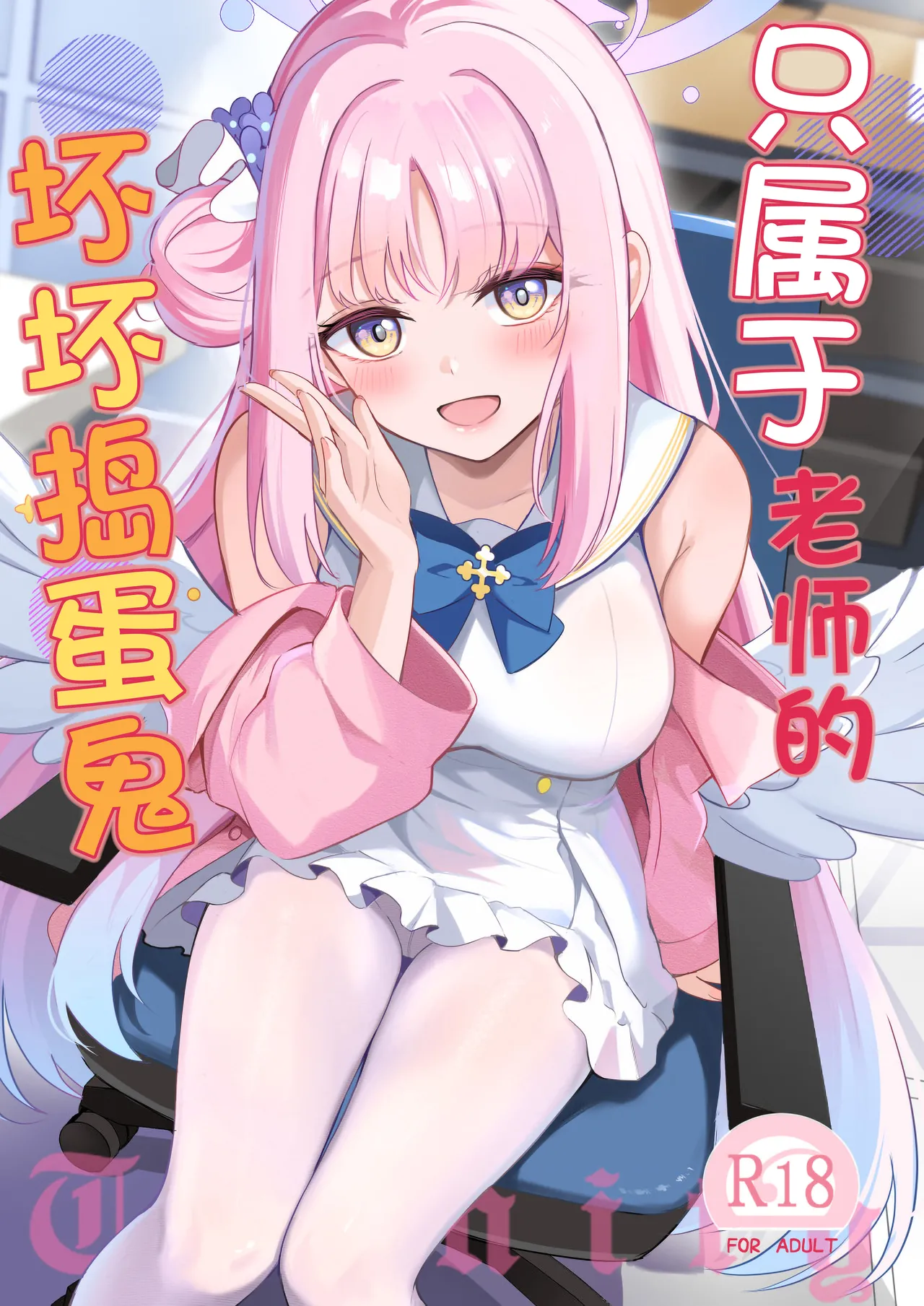 (C106) [Koniro Kajitsu (KonKa)] Sensei dake no Mondaiji | 只属于老师的坏坏捣蛋鬼 (Blue Archive) [Chinese] [欶澜汉化组] image number 2