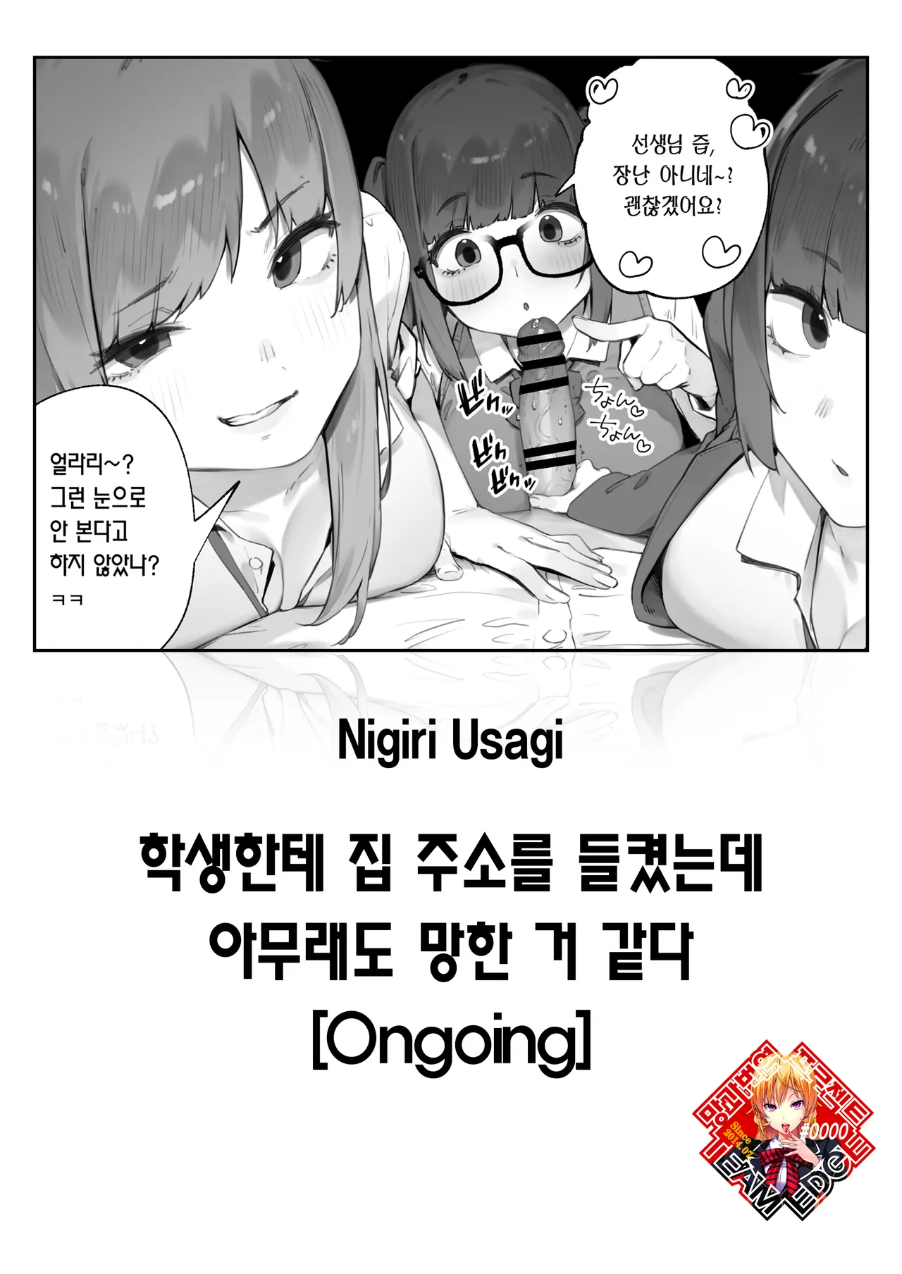 [Nigiri Usagi] Seito ni Juusho ga Baretanda ga Owatta Kamoshiren 1-3 | 학생한테 집 주소를 들켰는데 아무래도 망한 거 같다 [Korean] [Team Edge] [Ongoing] 图片编号 1
