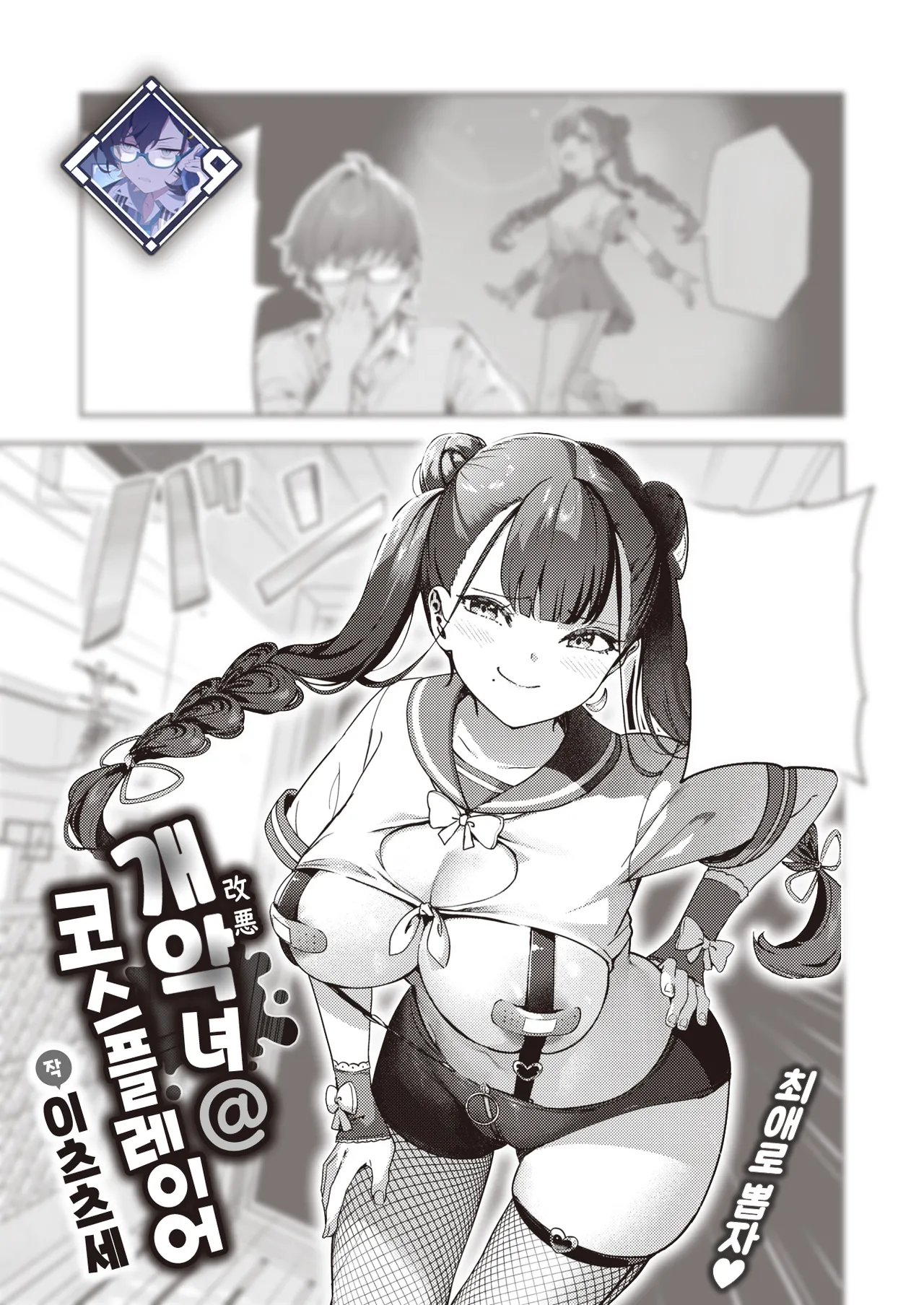 [Itsutsuse] Kaiacme@Cosplayer (COMIC Kairakuten 2024-05) [English]  [Digital] 图片编号 1