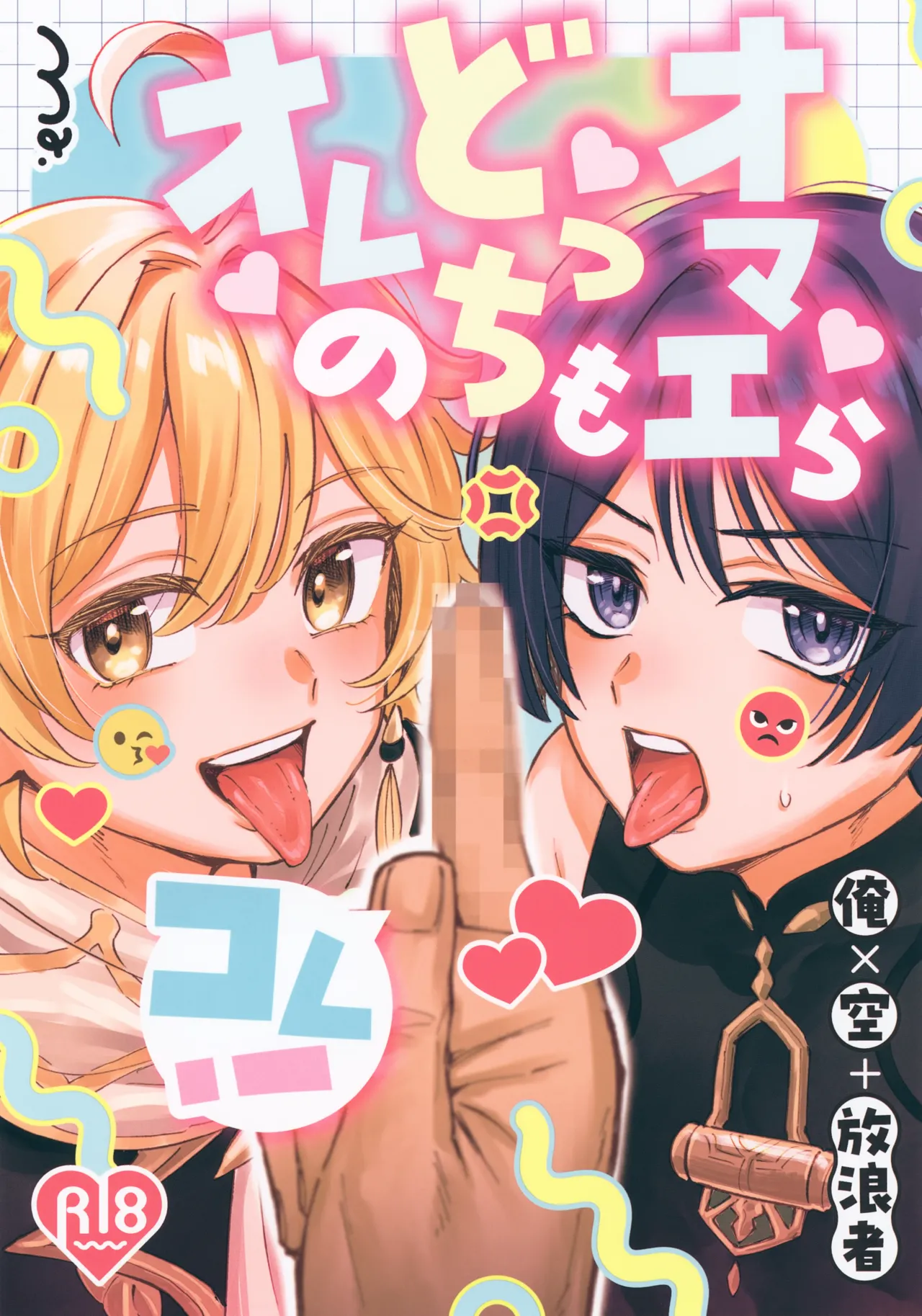 (Kimi to Erinuku Seibutsu Seigan 2025) [Ma. (Sacchii)] Omae-ra Docchi mo Ore no Kore! (Genshin Impact) изображение № 1