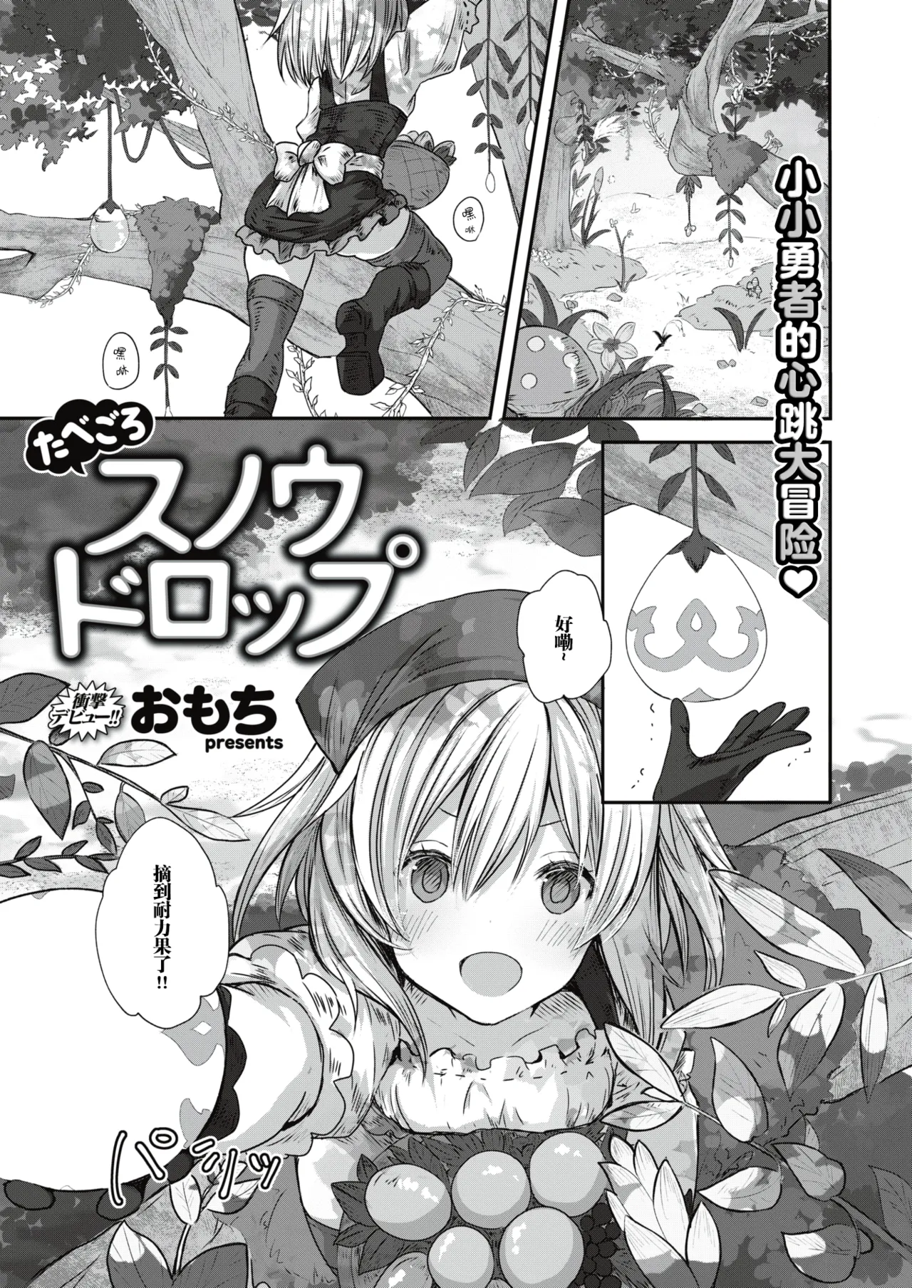 [Omochi]たべごろスノウドロップ [異世快楽天 Vol.13] [中国翻译] [汐月个人汉化] изображение № 1