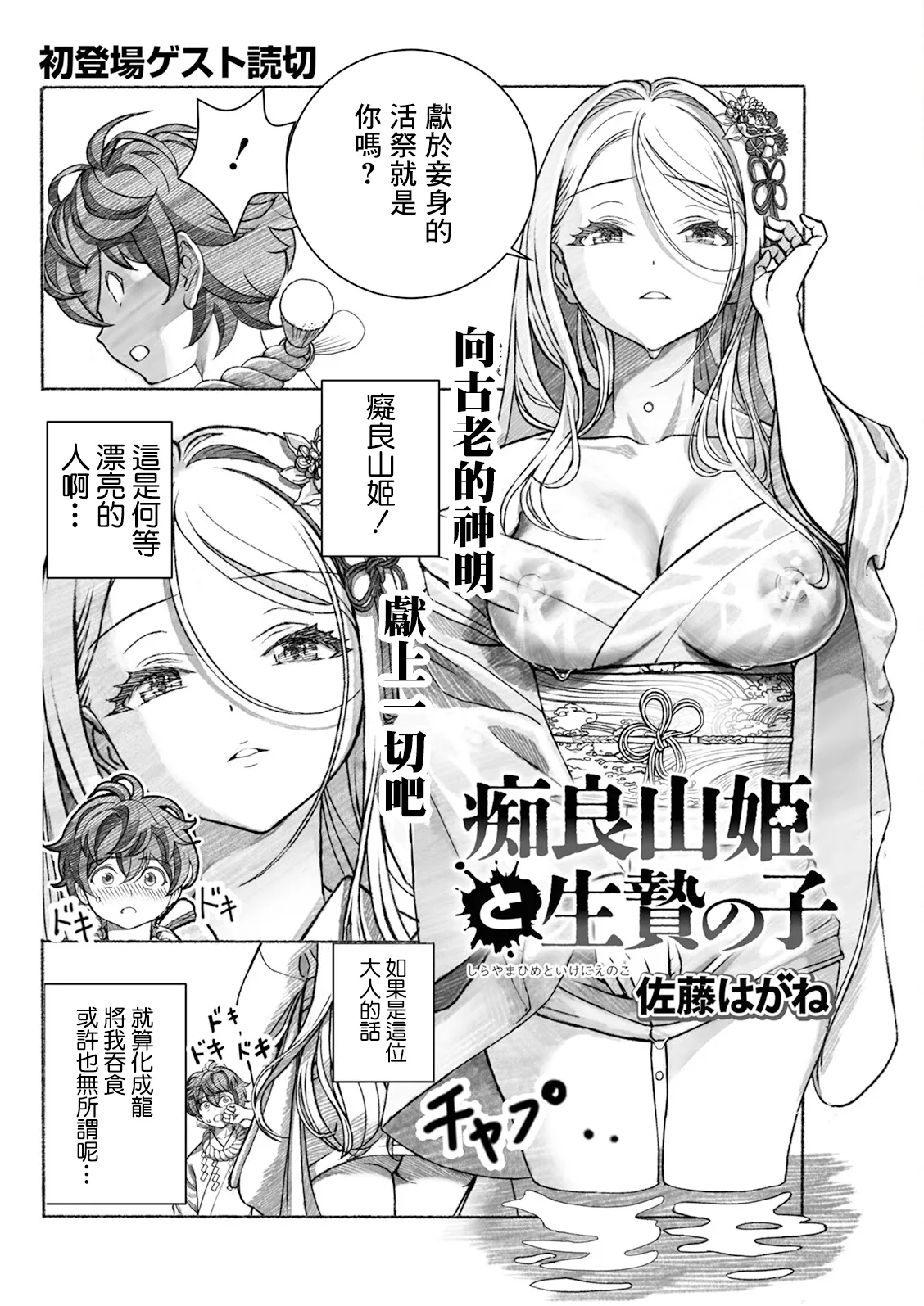 [佐藤はがね] 痴良山姫と生贄の子 изображение № 2