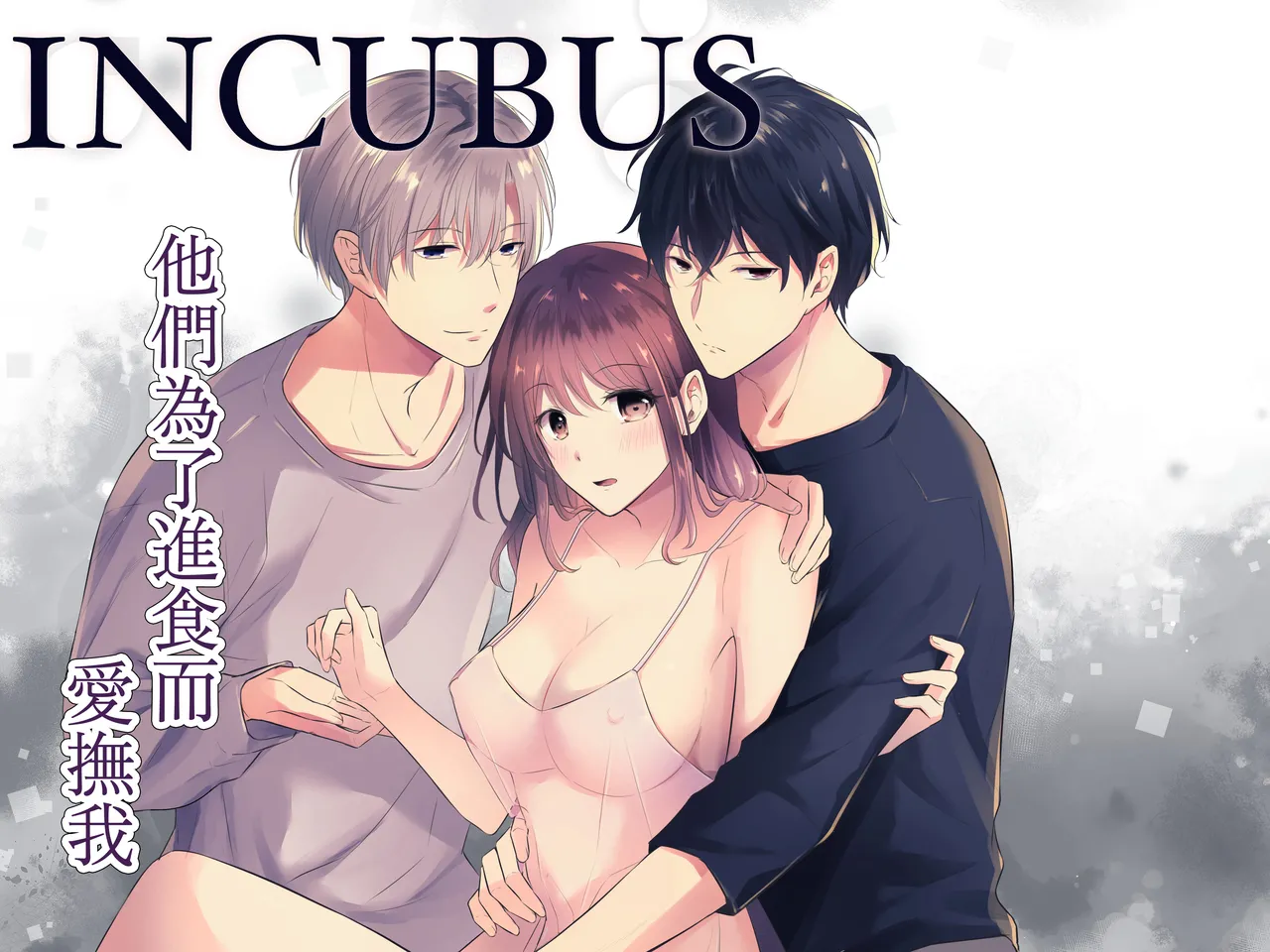 [Yago Yū] INCUBUS karera wa shokuji no tame ni aibu suru |  INCUBUS他们为了进食而 爱抚我 [橄榄汉化组] image number 1
