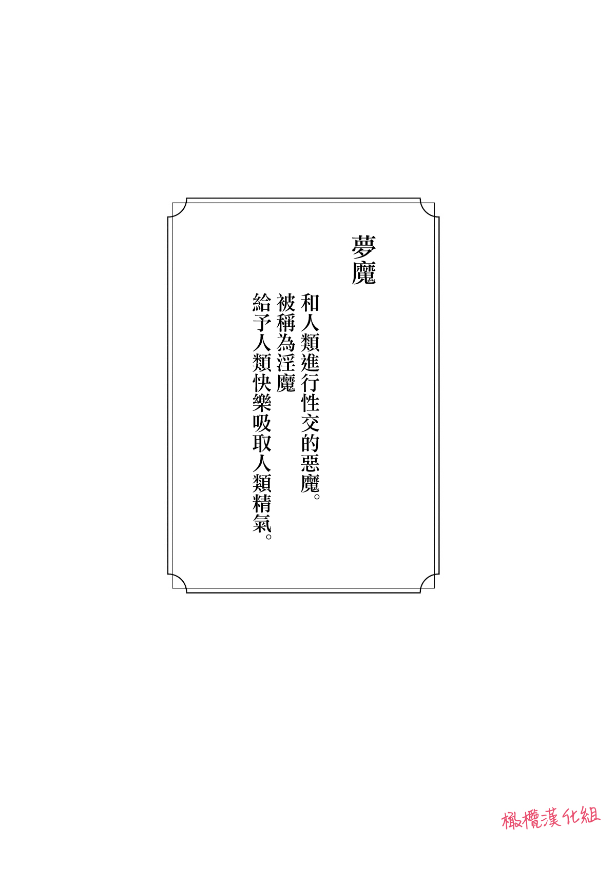 [Yago Yū] INCUBUS karera wa shokuji no tame ni aibu suru |  INCUBUS他们为了进食而 爱抚我 [橄榄汉化组] image number 3