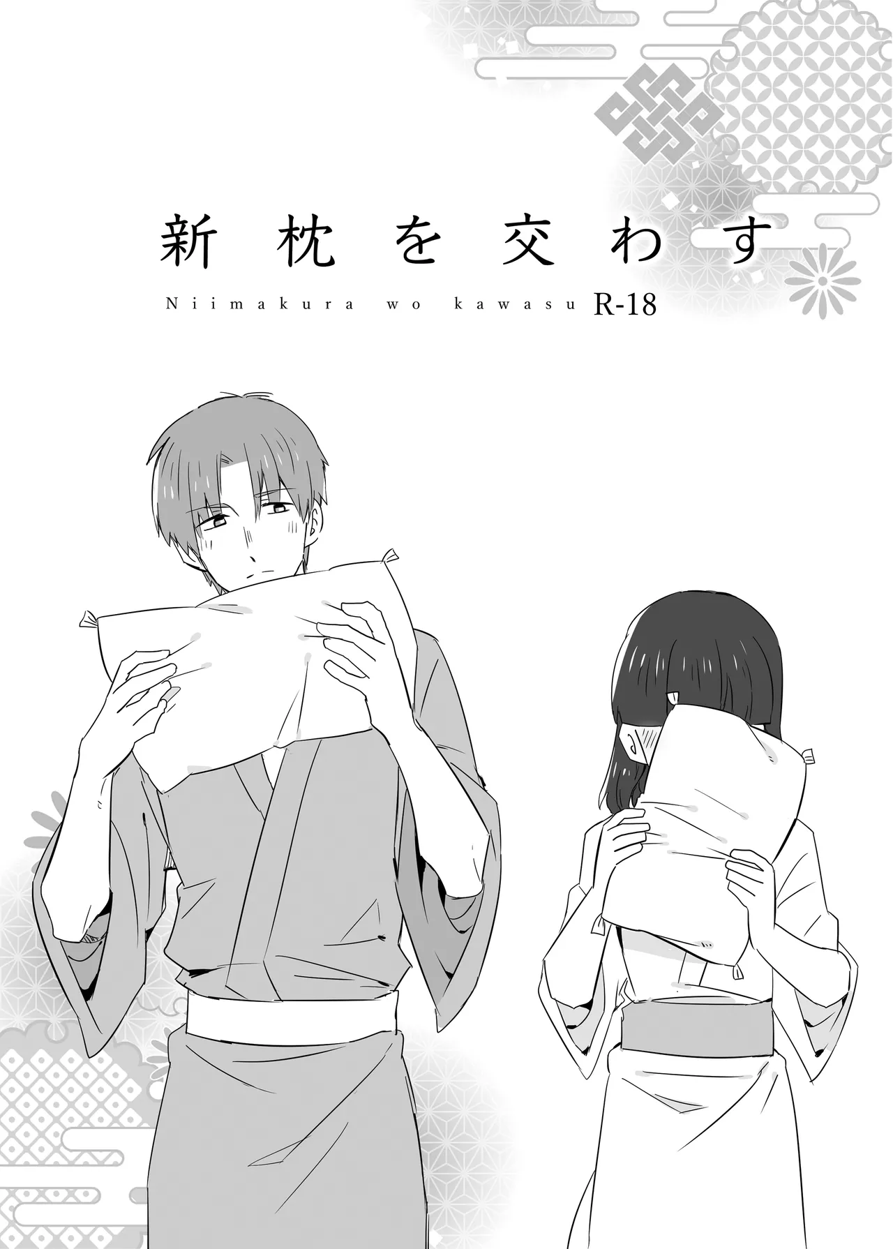 [Fujiwara Yuka (Ichigo to Marugao-san)] Niimakura wo Kawasu (Touken Ranbu) [Digital] image number 1