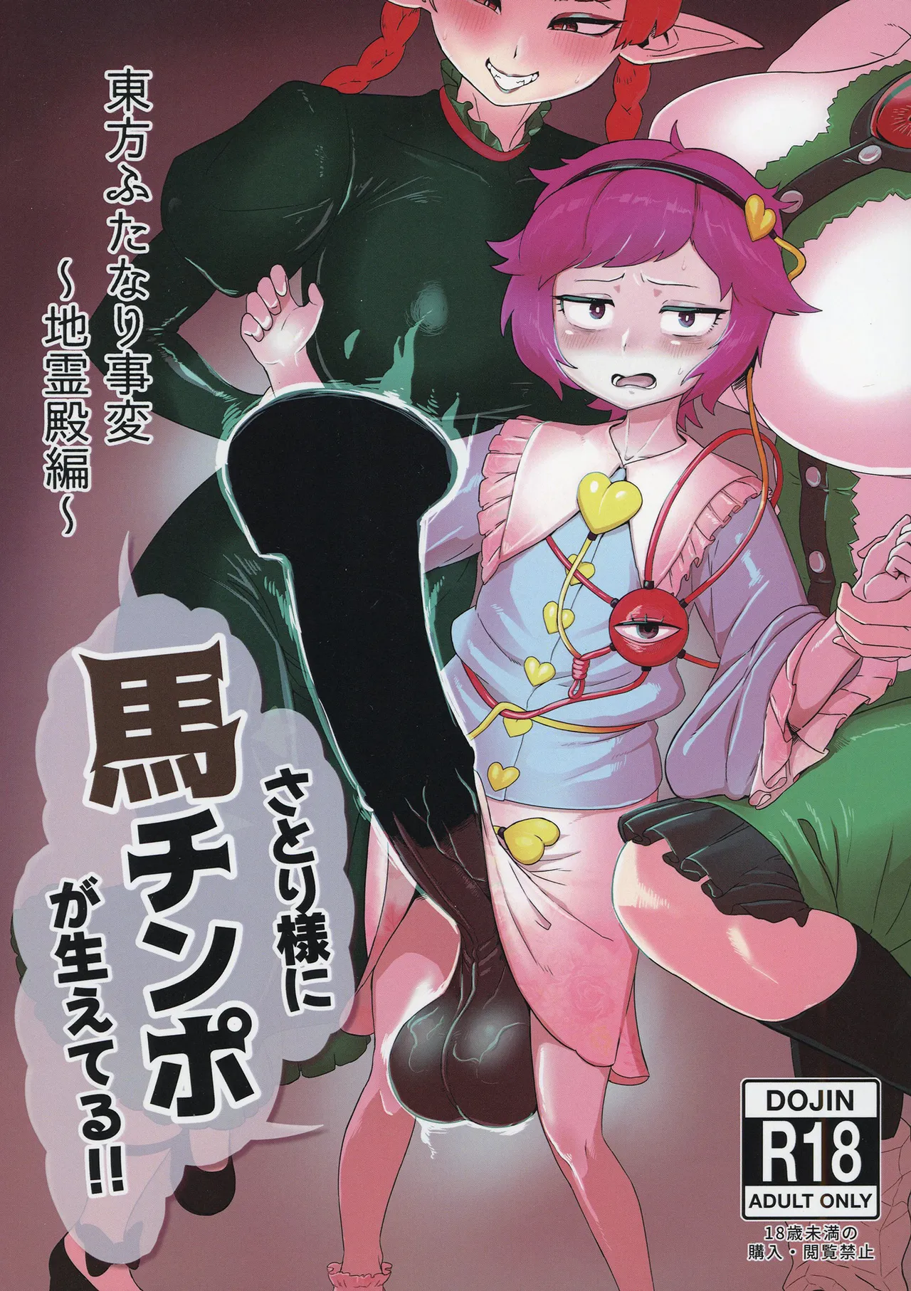 [カリ＝ハンドル] 東方ふたなり事変～地霊殿編～さとり様に馬チンポが生えてる!! (Touhou Project) [Digital] imagen número 1