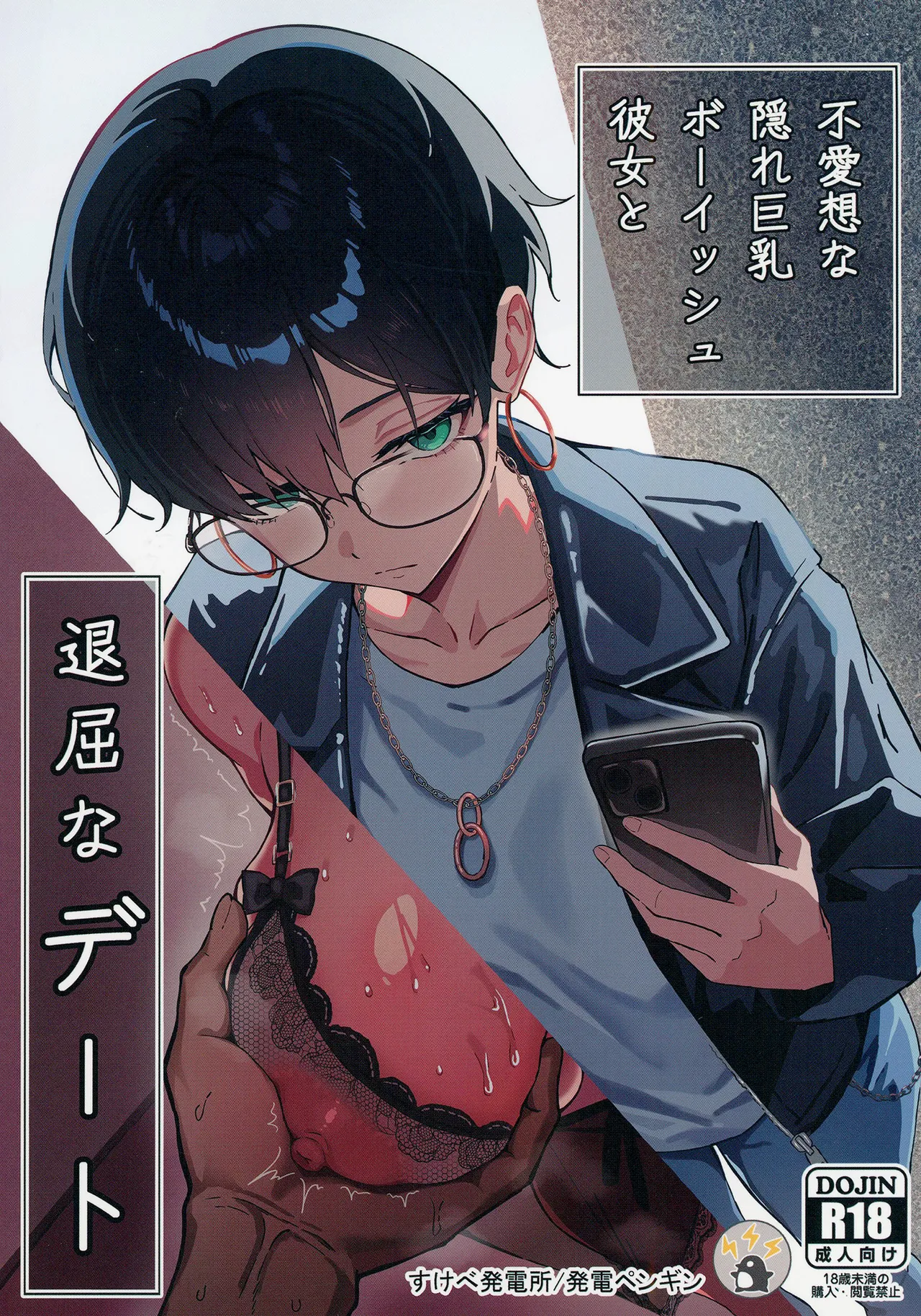 [Sukebe Hatsudenjo (Hatsuden Pengin)] Buaisou na Kakure Kyonyuu Boyish Kanojo to Taikutsu na Date [Digital] image number 1